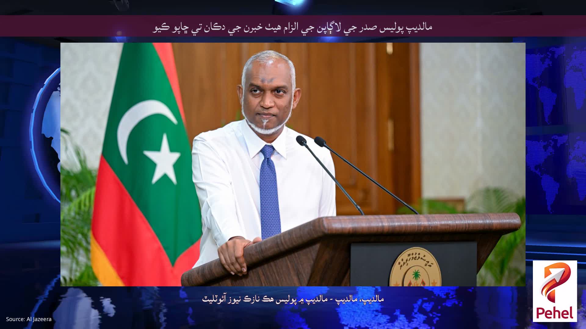 مالديپ پوليس صدر جي لاڳاپن جي الزام هيٺ خبرن جي دڪان تي ڇاپو ڪيو