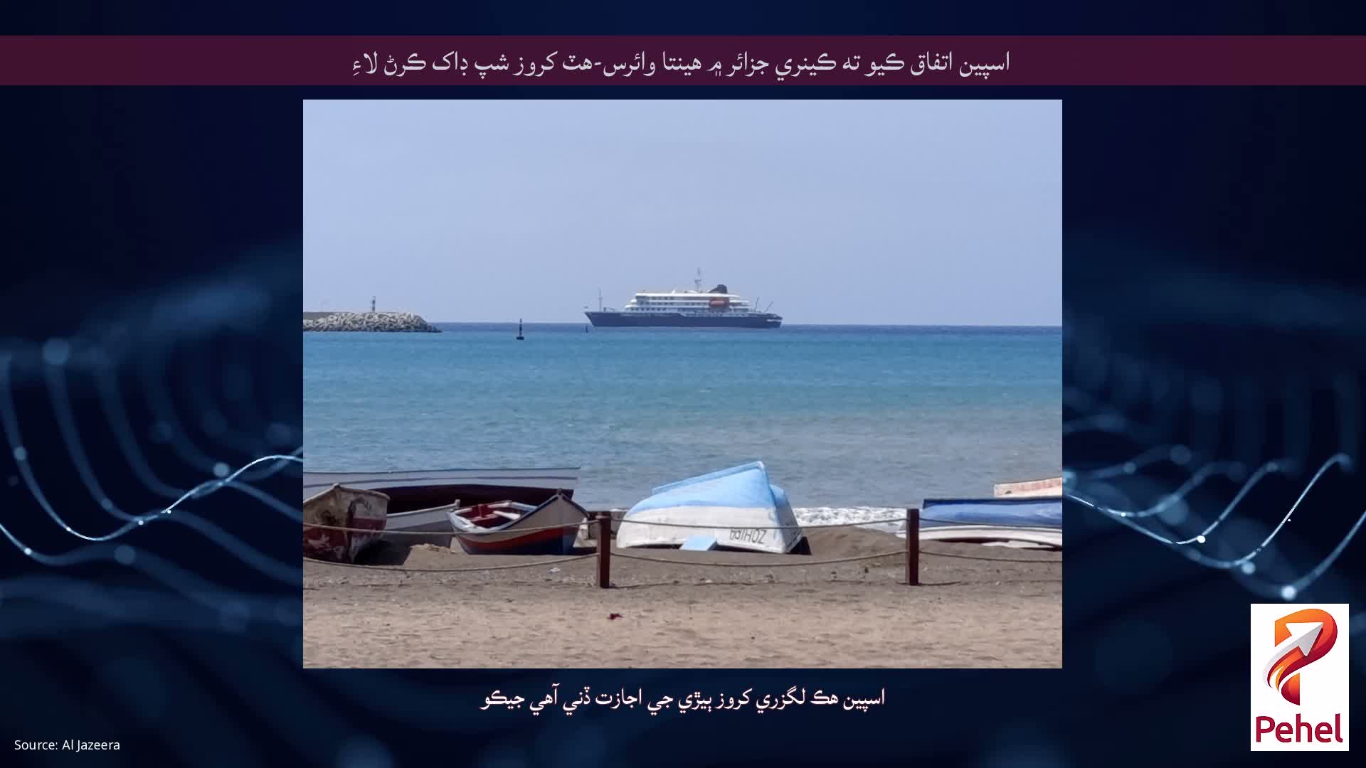 اسپين اتفاق ڪيو ته ڪينري جزائر ۾ هينتا وائرس-هٽ کروز شپ ڊاک ڪرڻ لاءِ