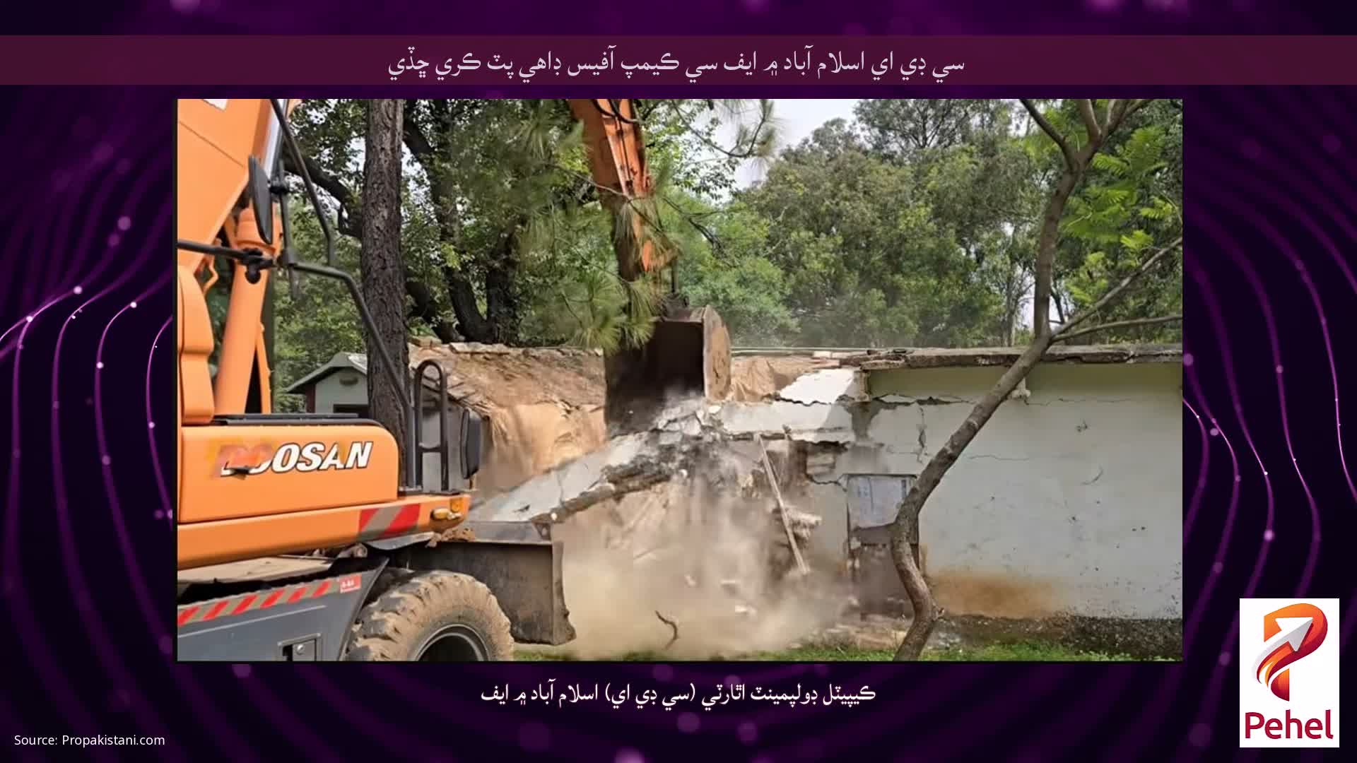 سي ڊي اي اسلام آباد ۾ ايف سي ڪيمپ آفيس ڊاهي پٽ ڪري ڇڏي