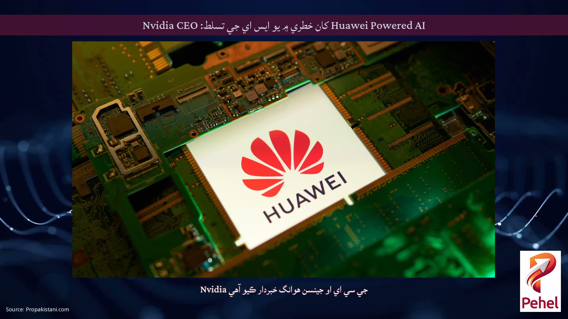 Huawei Powered AI کان خطري ۾ يو ايس اي جي تسلط: Nvidia CEO