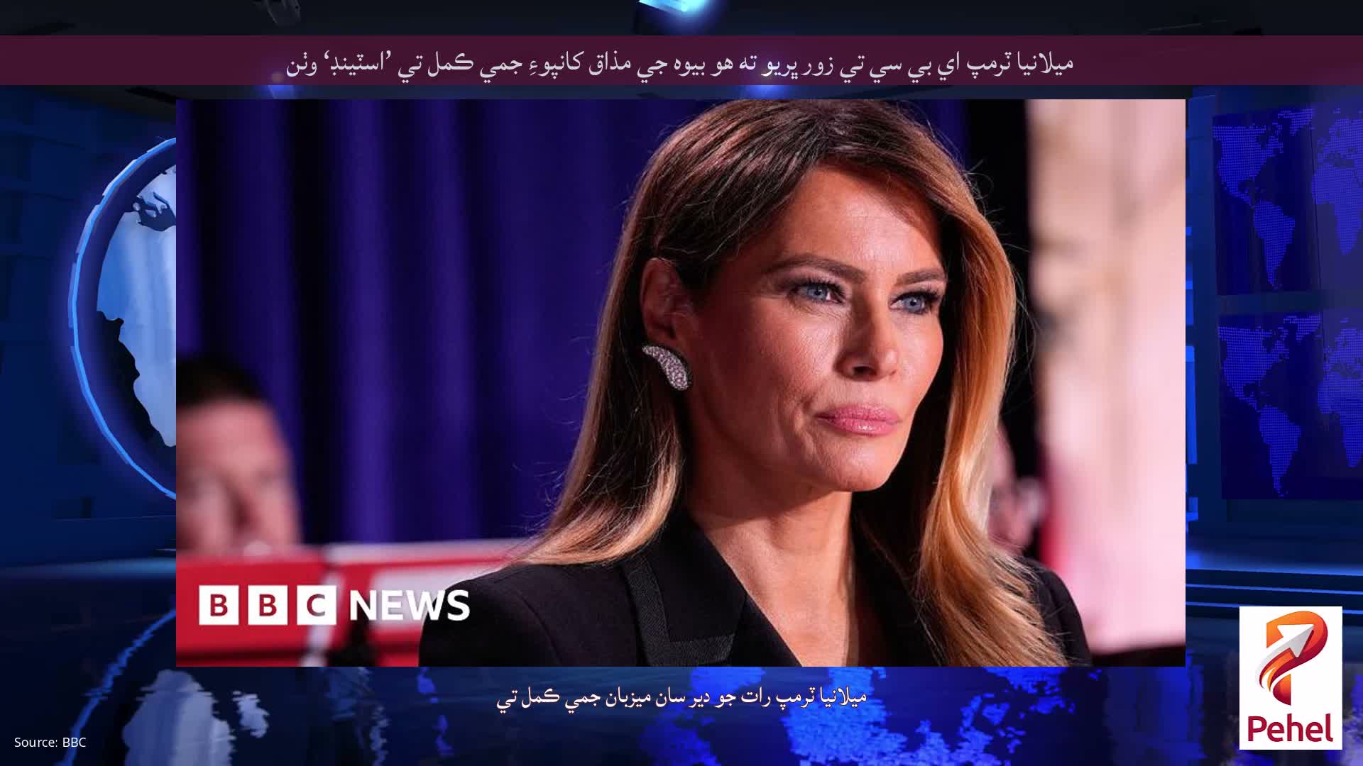 ميلانيا ٽرمپ اي بي سي تي زور ڀريو ته هو بيوه جي مذاق کانپوءِ جمي ڪمل تي ’اسٽينڊ‘ وٺن