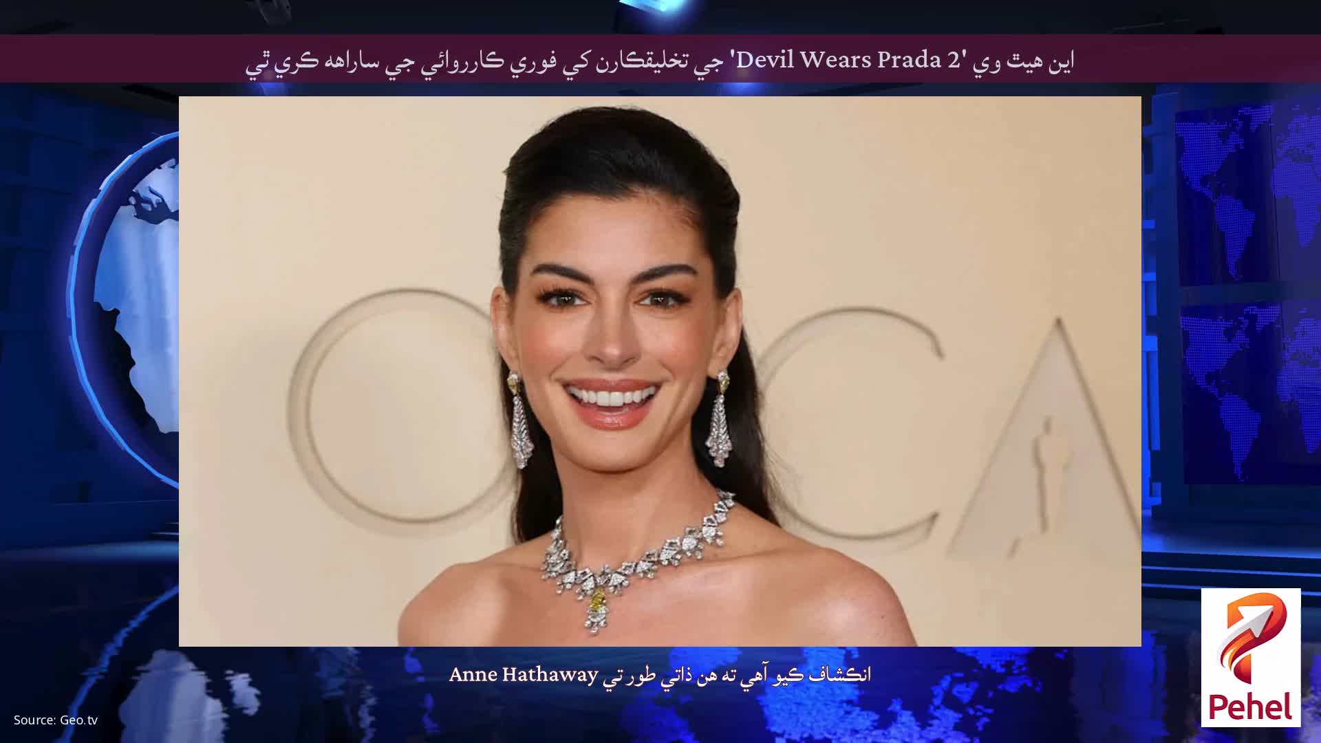 اين هيٿ وي 'Devil Wears Prada 2' جي تخليقڪارن کي فوري ڪارروائي جي ساراهه ڪري ٿي