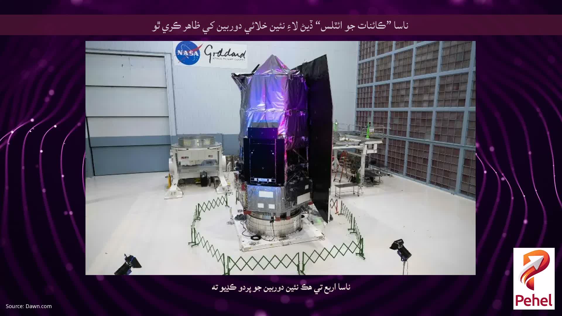 ناسا ”ڪائنات جو ائٽلس“ ڏيڻ لاءِ نئين خلائي دوربين کي ظاهر ڪري ٿو