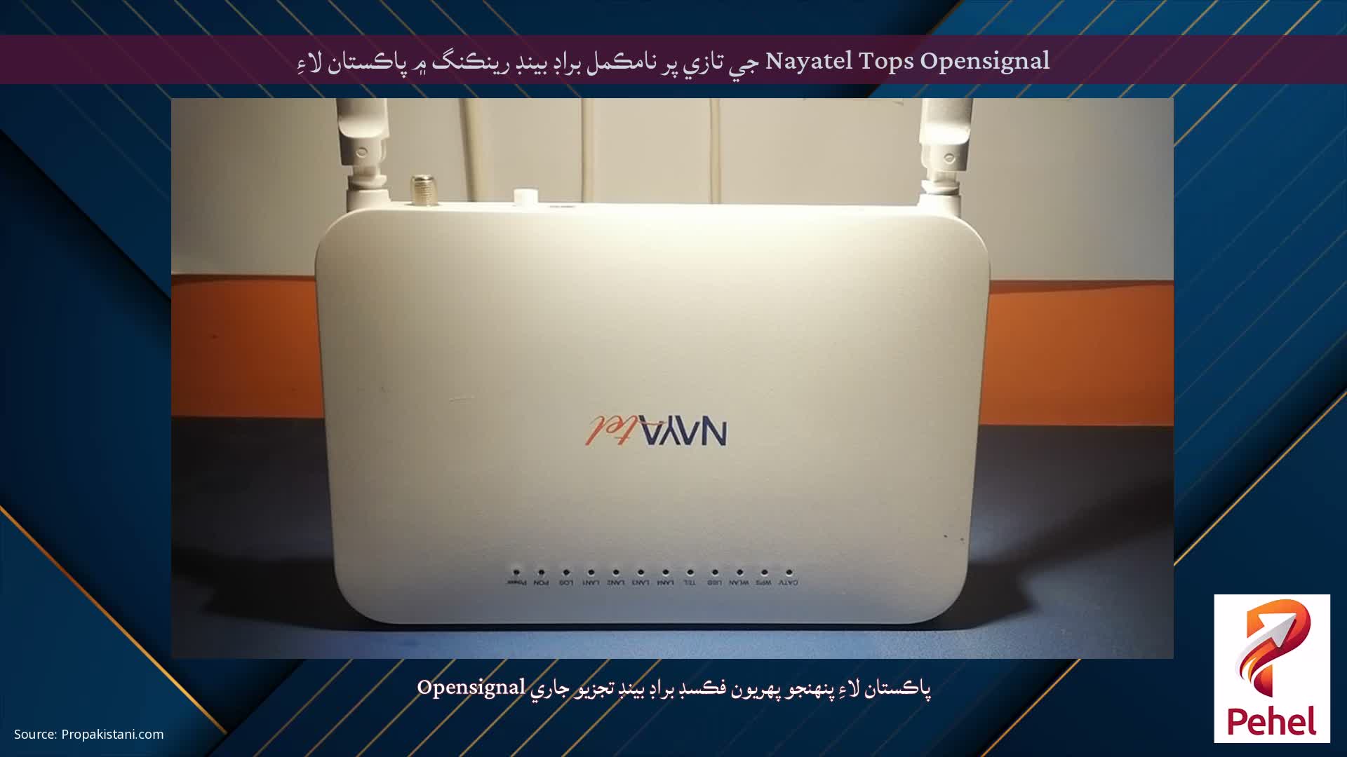 Nayatel Tops Opensignal جي تازي پر نامڪمل براڊ بينڊ رينڪنگ ۾ پاڪستان لاءِ