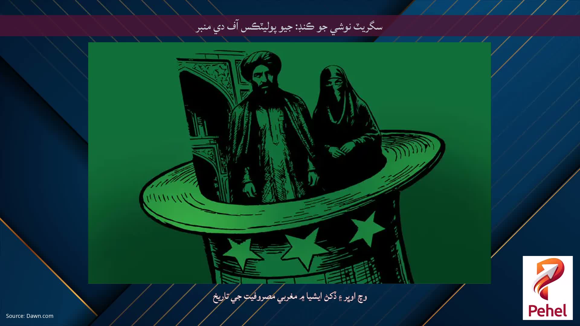 سگريٽ نوشي جو ڪنڊ: جيو پوليٽڪس آف دي منبر