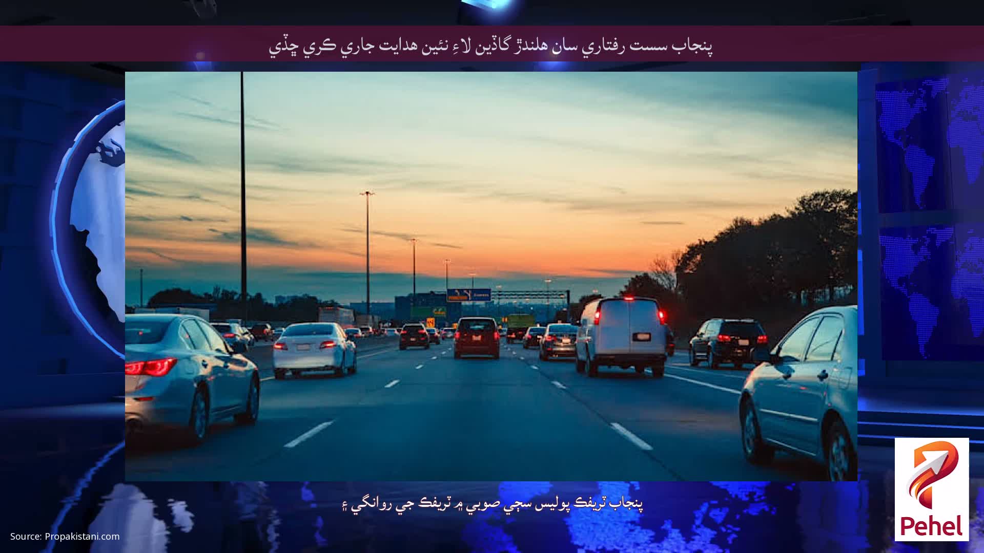 پنجاب سست رفتاري سان هلندڙ گاڏين لاءِ نئين هدايت جاري ڪري ڇڏي