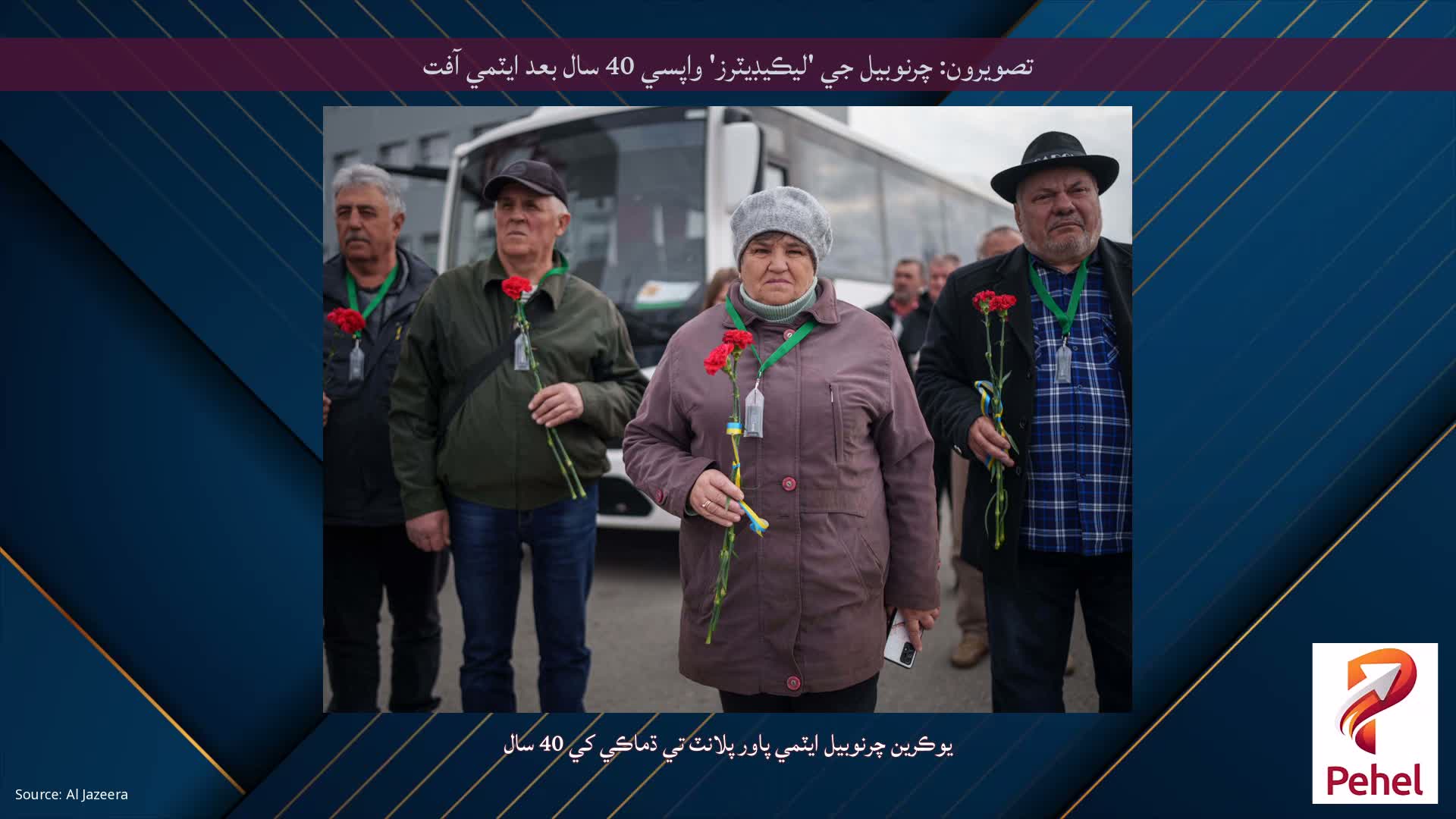 تصويرون: چرنوبيل جي 'ليڪيڊيٽرز' واپسي 40 سال بعد ايٽمي آفت