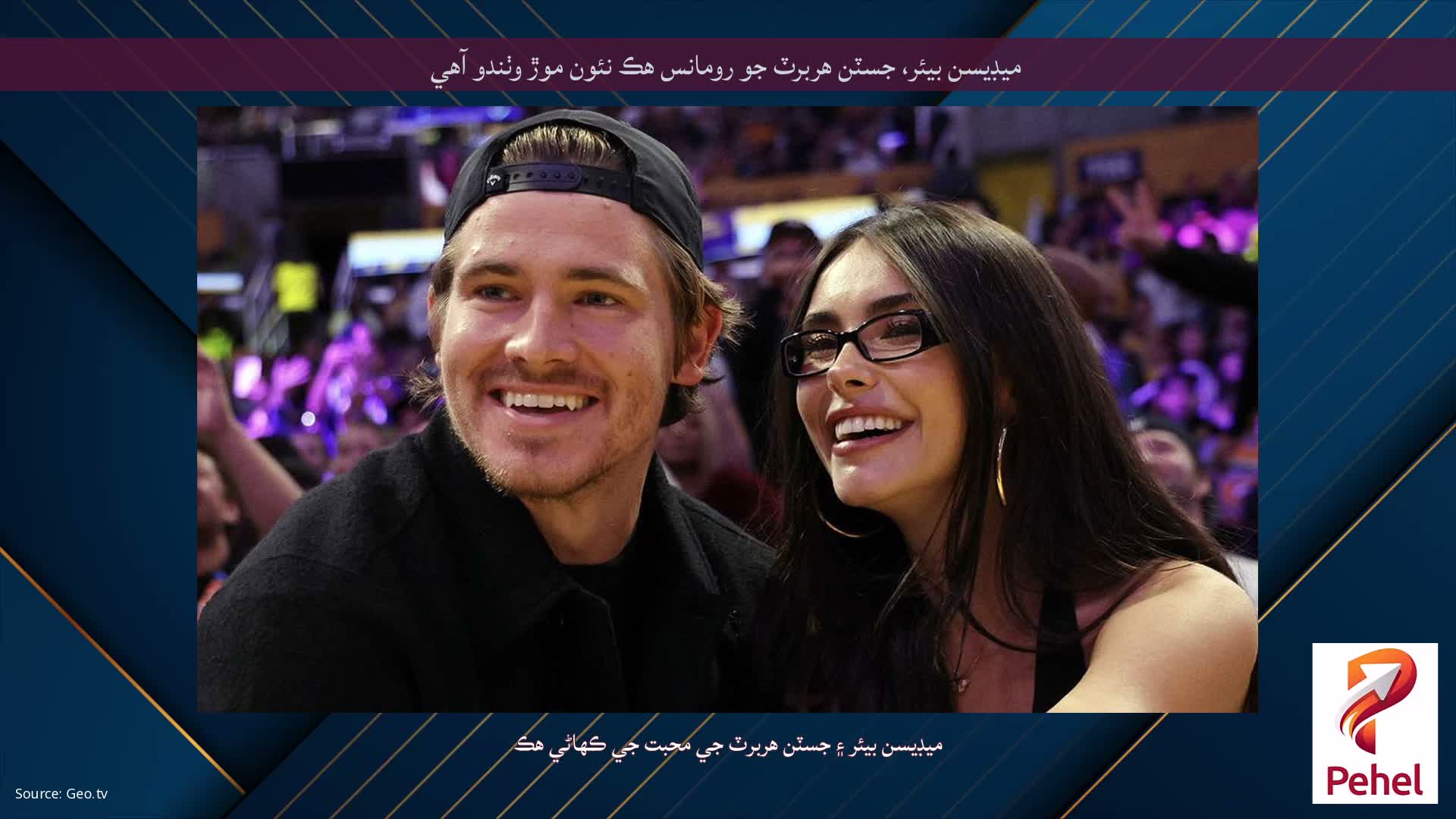 ميڊيسن بيئر، جسٽن هربرٽ جو رومانس هڪ نئون موڙ وٺندو آهي