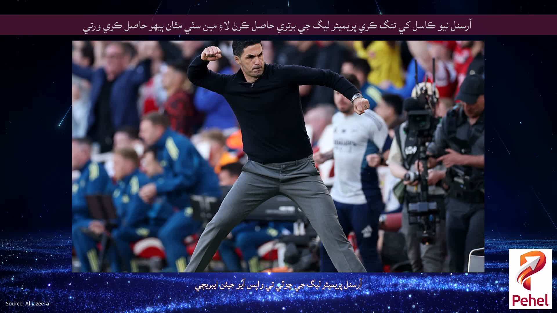 آرسنل نيو ڪاسل کي تنگ ڪري پريميئر ليگ جي برتري حاصل ڪرڻ لاءِ مين سٽي مٿان ٻيهر حاصل ڪري ورتي