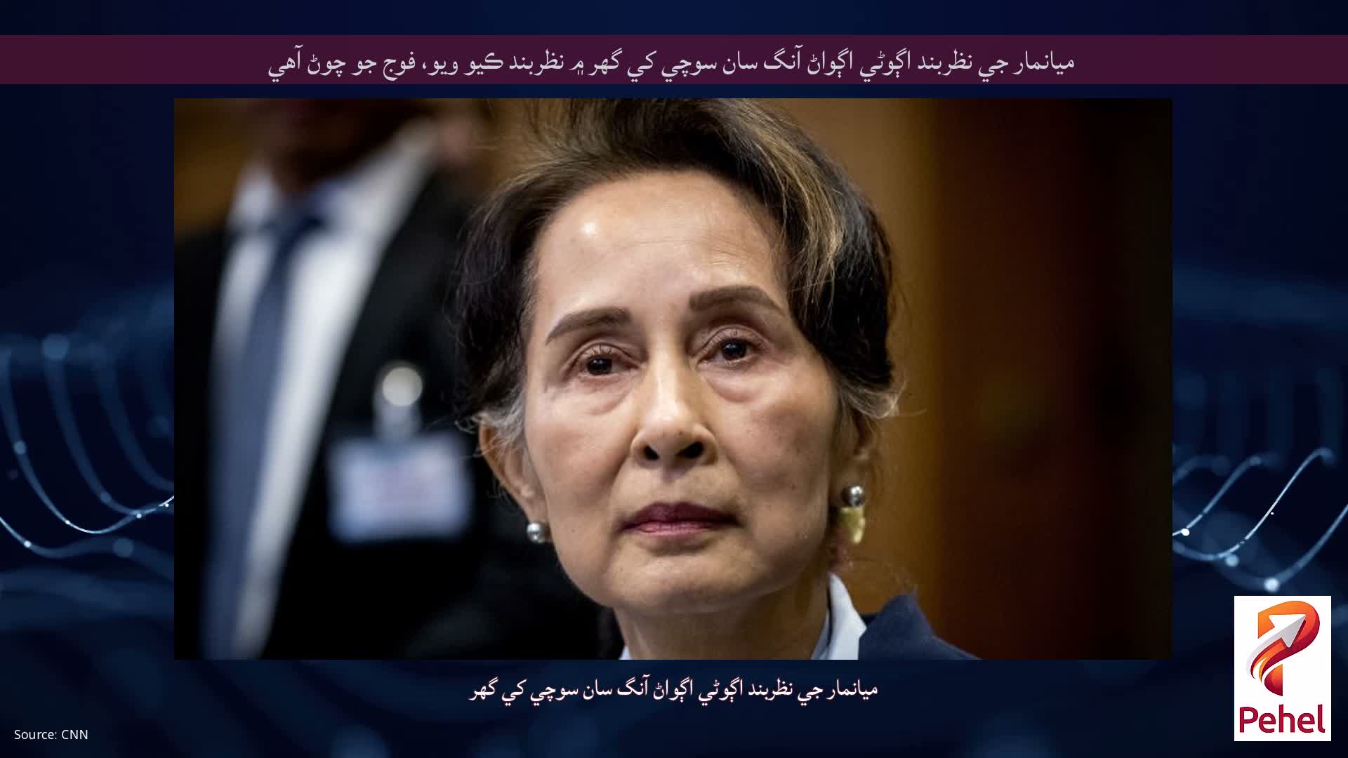 ميانمار جي نظربند اڳوڻي اڳواڻ آنگ سان سوچي کي گهر ۾ نظربند ڪيو ويو، فوج جو چوڻ آهي