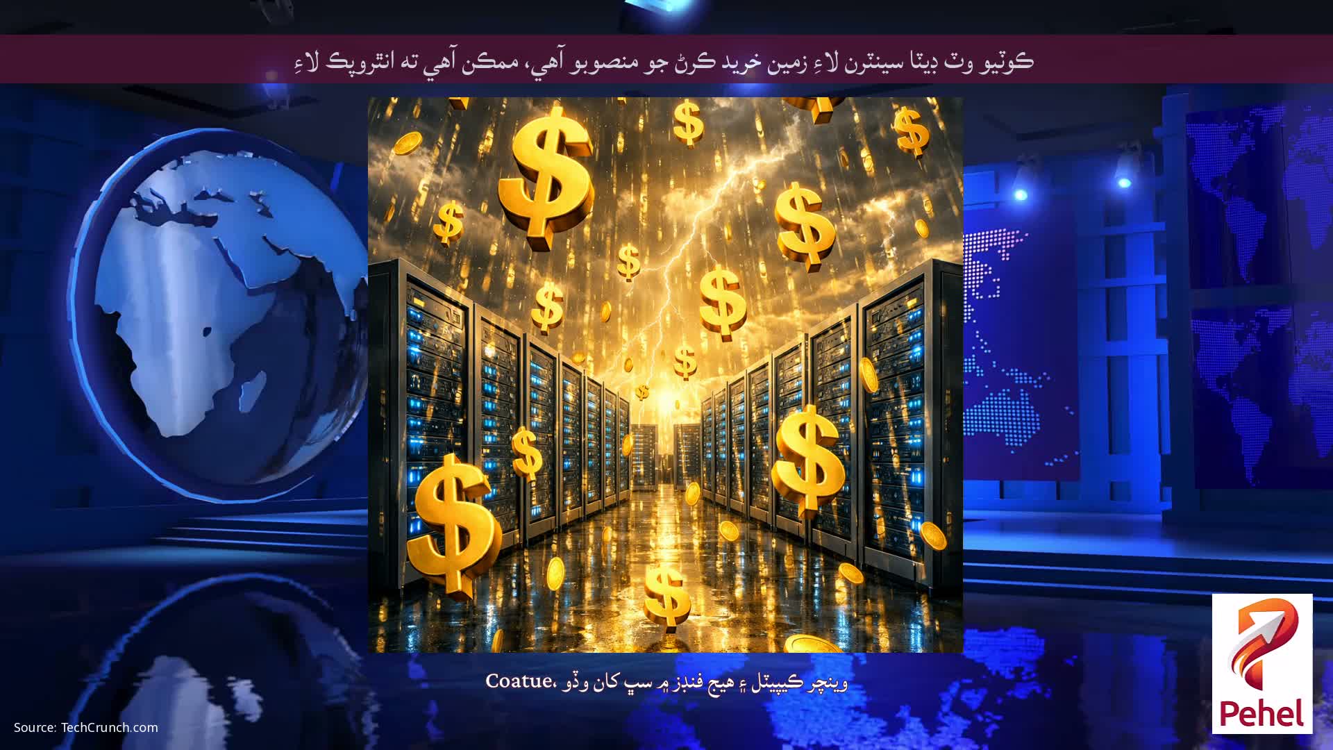 ڪوٽيو وٽ ڊيٽا سينٽرن لاءِ زمين خريد ڪرڻ جو منصوبو آهي، ممڪن آهي ته انٿروپڪ لاءِ