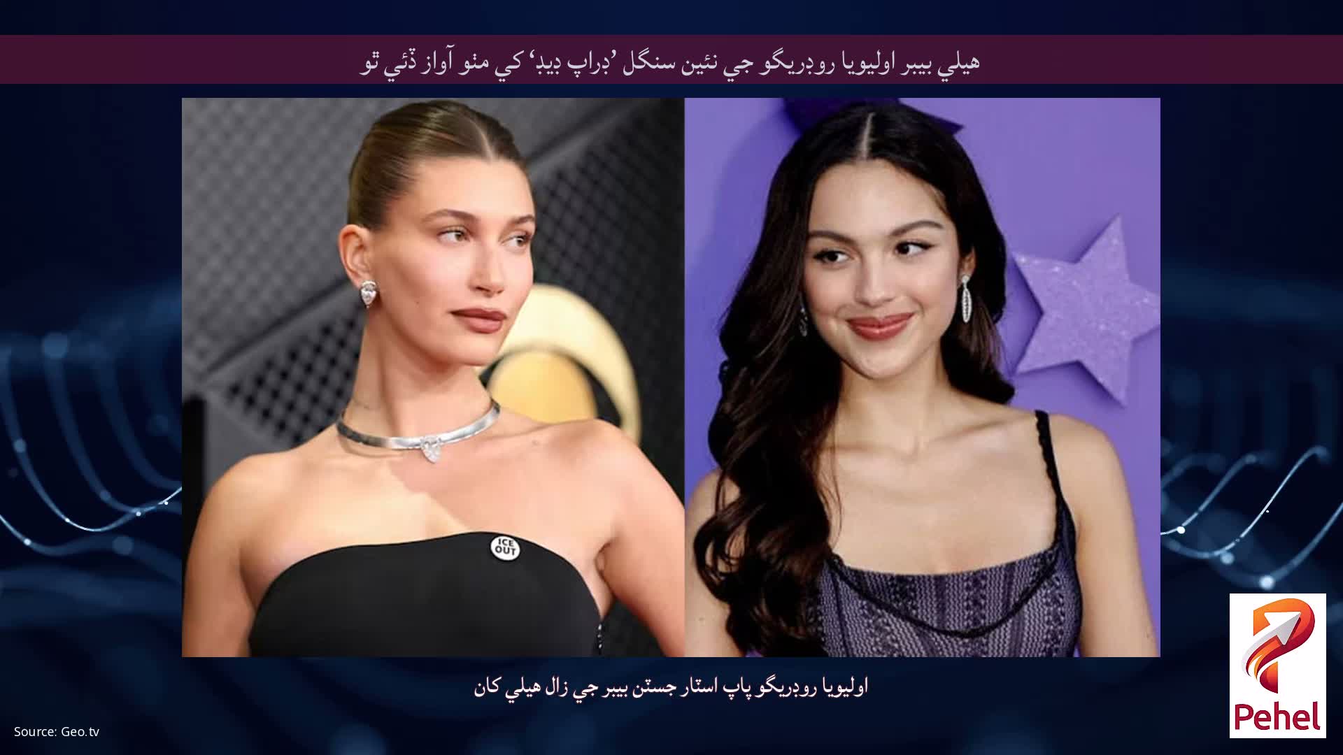 هيلي بيبر اوليويا روڊريگو جي نئين سنگل ’ڊراپ ڊيڊ‘ کي مٺو آواز ڏئي ٿو