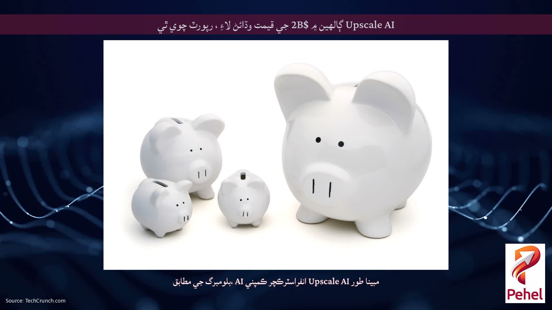 Upscale AI ڳالهين ۾ $2B جي قيمت وڌائڻ لاءِ ، رپورٽ چوي ٿي