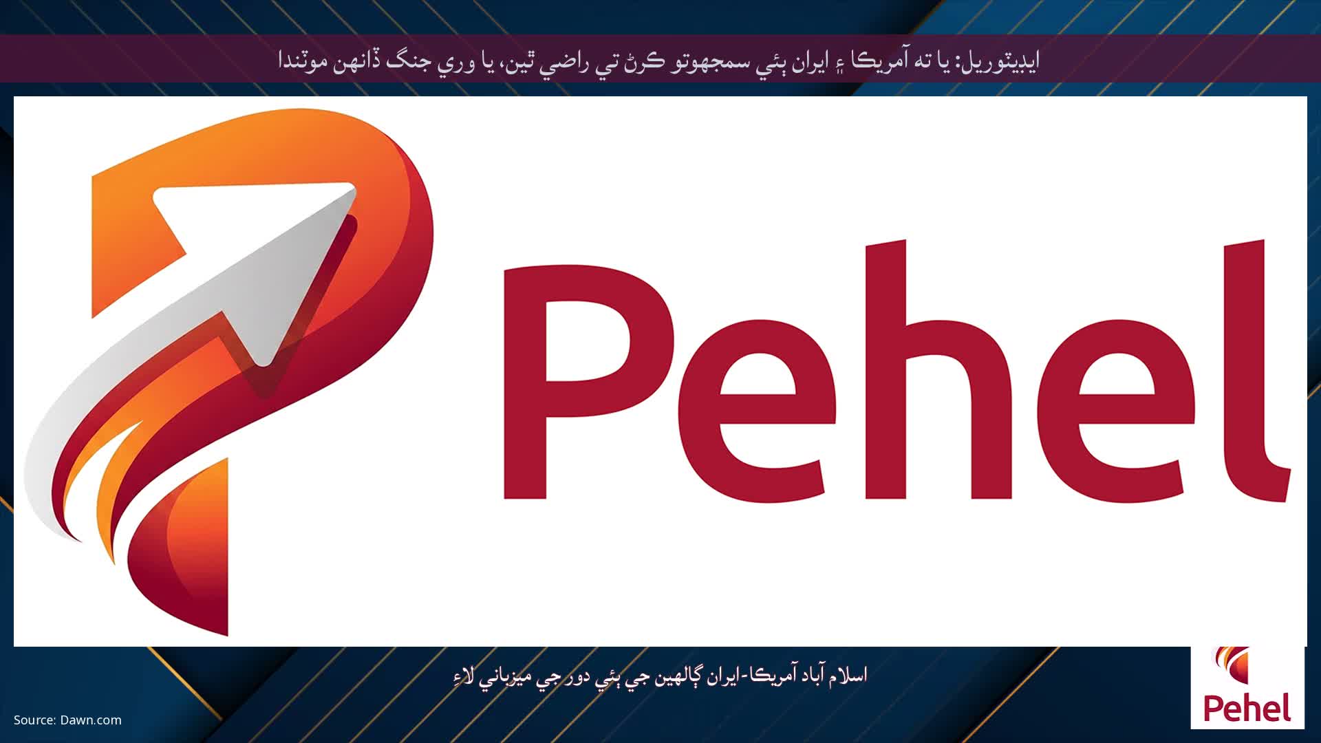 ايڊيٽوريل: يا ته آمريڪا ۽ ايران ٻئي سمجهوتو ڪرڻ تي راضي ٿين، يا وري جنگ ڏانهن موٽندا