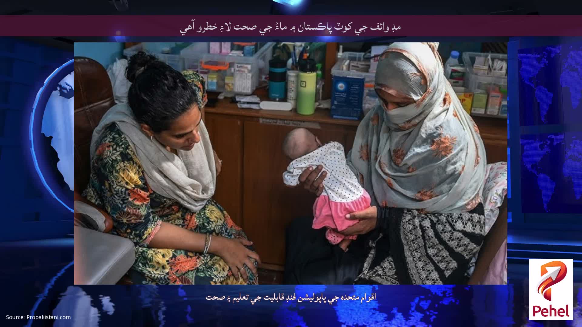 مڊ وائف جي کوٽ پاڪستان ۾ ماءُ جي صحت لاءِ خطرو آهي