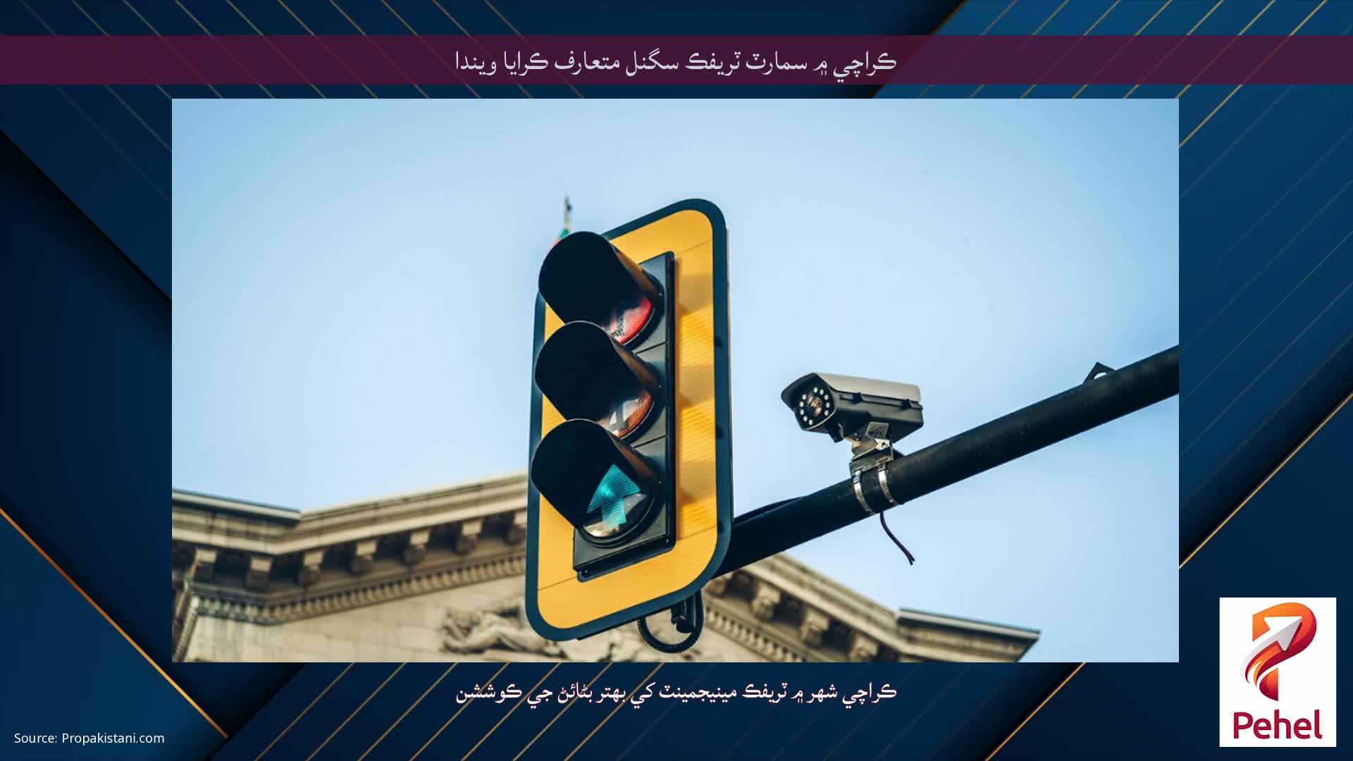 ڪراچي ۾ سمارٽ ٽريفڪ سگنل متعارف ڪرايا ويندا