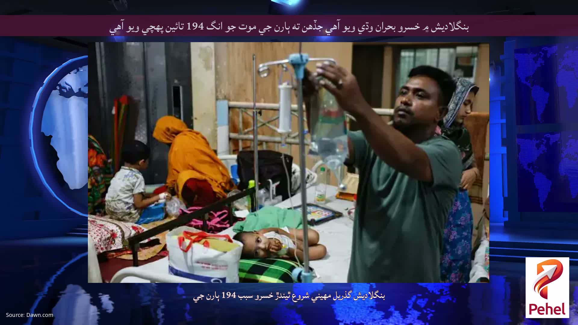 بنگلاديش ۾ خسرو بحران وڌي ويو آهي جڏهن ته ٻارن جي موت جو انگ 194 تائين پهچي ويو آهي