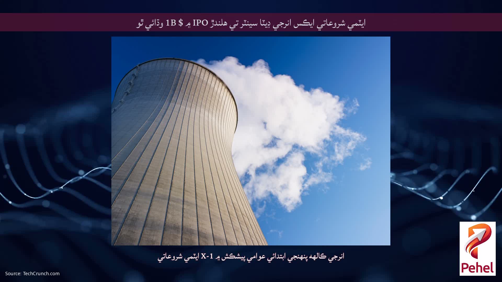 ايٽمي شروعاتي ايڪس انرجي ڊيٽا سينٽر تي هلندڙ IPO ۾ $ 1B وڌائي ٿو