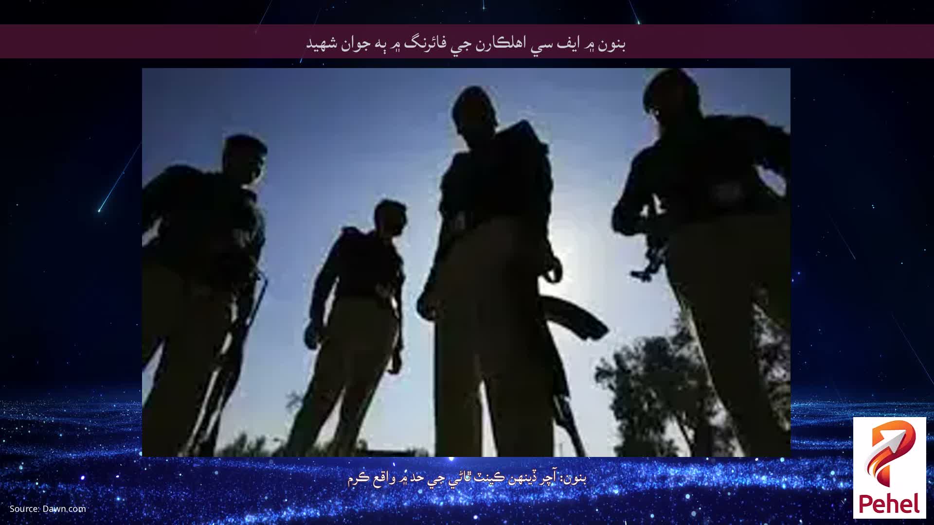 بنون ۾ ايف سي اهلڪارن جي فائرنگ ۾ ٻه جوان شهيد