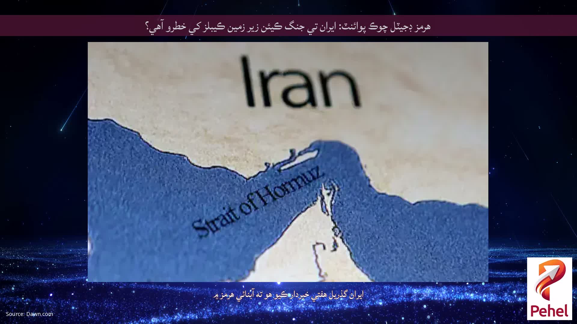 هرمز ڊجيٽل چوڪ پوائنٽ: ايران تي جنگ ڪيئن زير زمين ڪيبلز کي خطرو آهي؟