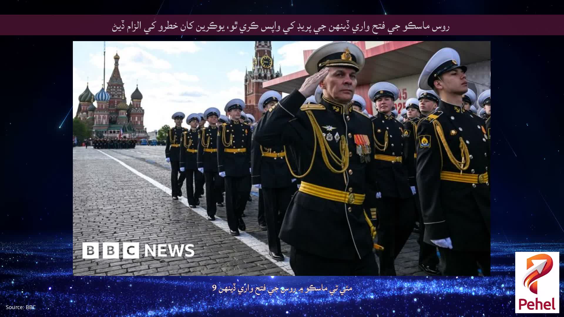 روس ماسڪو جي فتح واري ڏينهن جي پريڊ کي واپس ڪري ٿو، يوڪرين کان خطرو کي الزام ڏيڻ