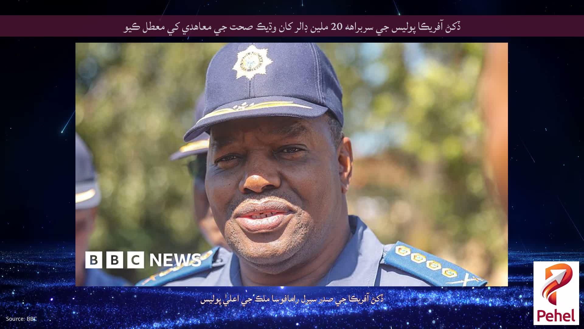 ڏکڻ آفريڪا پوليس جي سربراهه 20 ملين ڊالر کان وڌيڪ صحت جي معاهدي کي معطل ڪيو