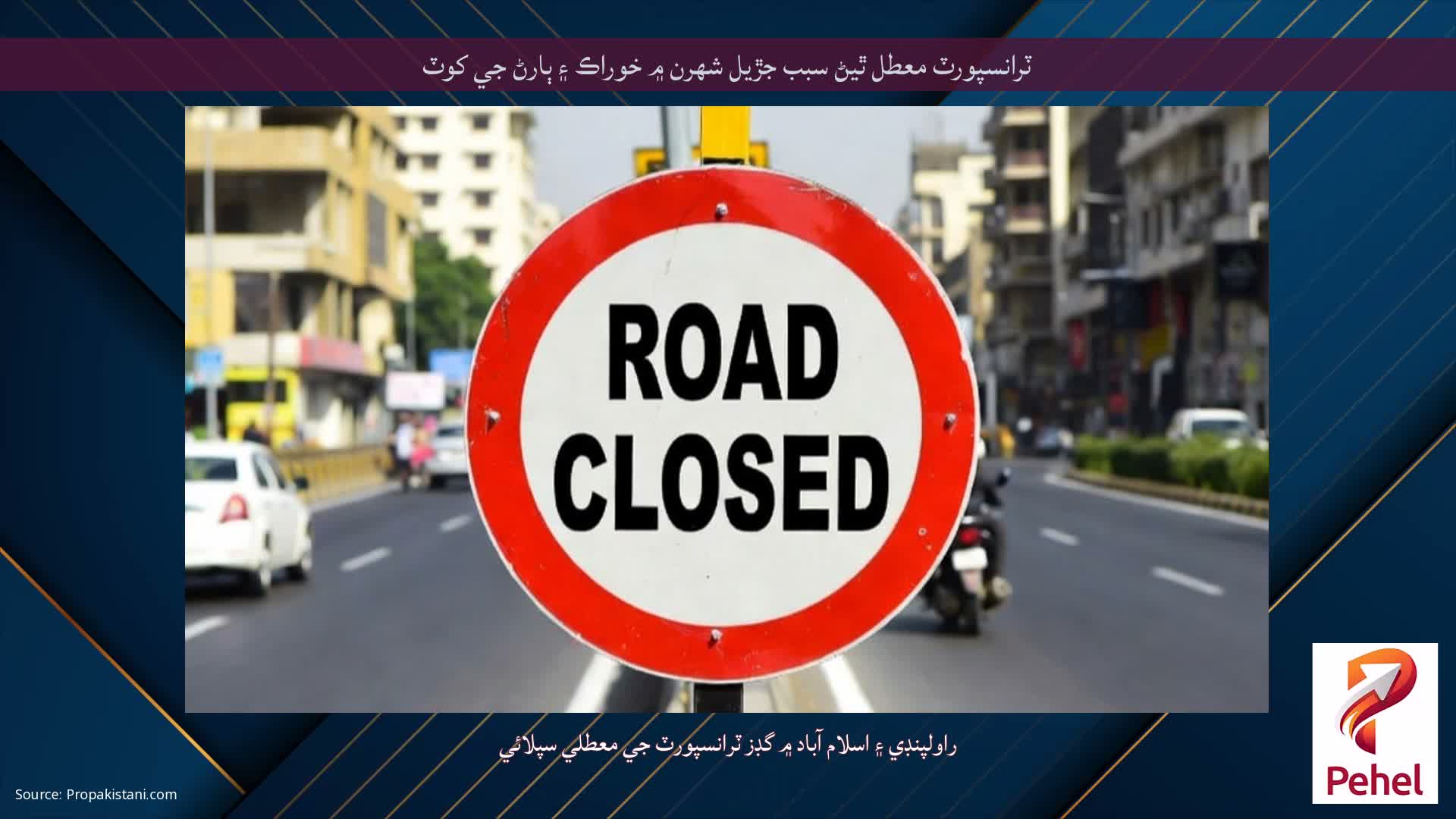 ٽرانسپورٽ معطل ٿيڻ سبب جڙيل شهرن ۾ خوراڪ ۽ ٻارڻ جي کوٽ