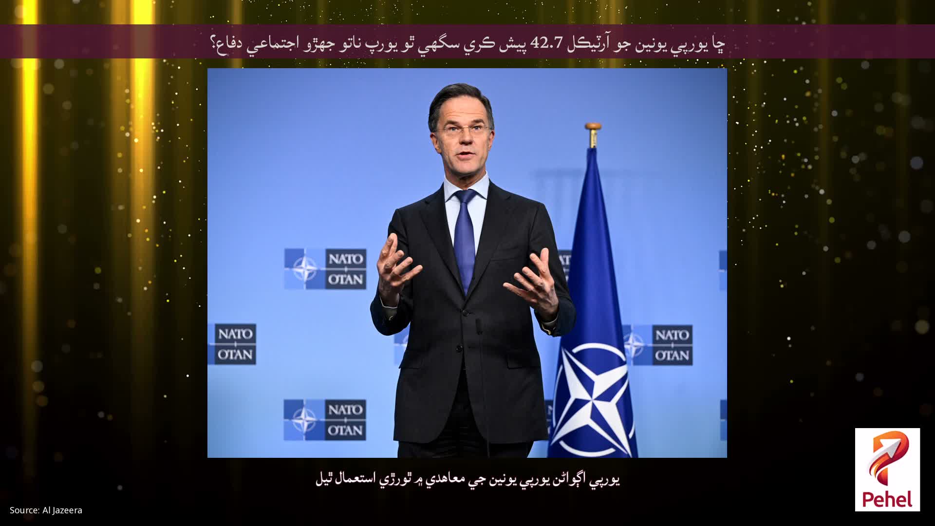 ڇا يورپي يونين جو آرٽيڪل 42.7 پيش ڪري سگھي ٿو يورپ ناتو جهڙو اجتماعي دفاع؟