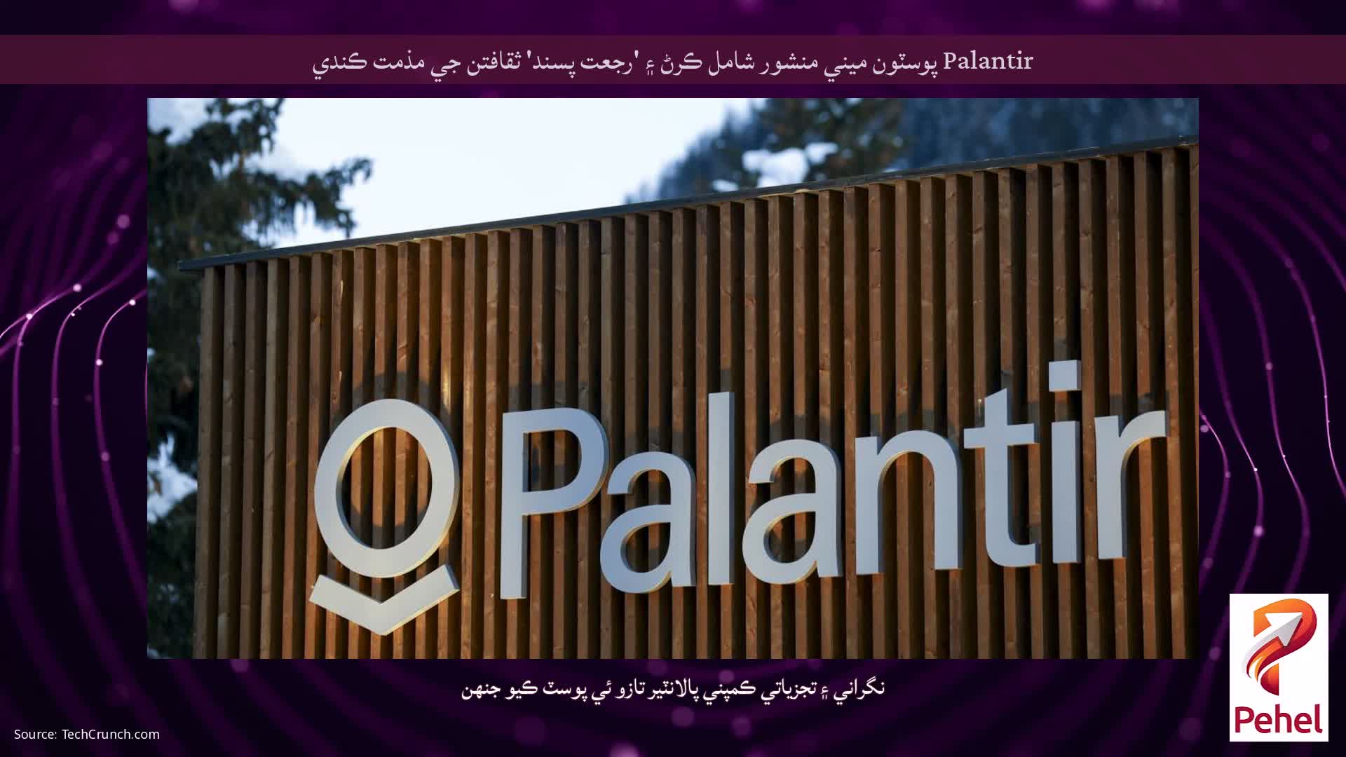 Palantir پوسٽون ميني منشور شامل ڪرڻ ۽ 'رجعت پسند' ثقافتن جي مذمت ڪندي