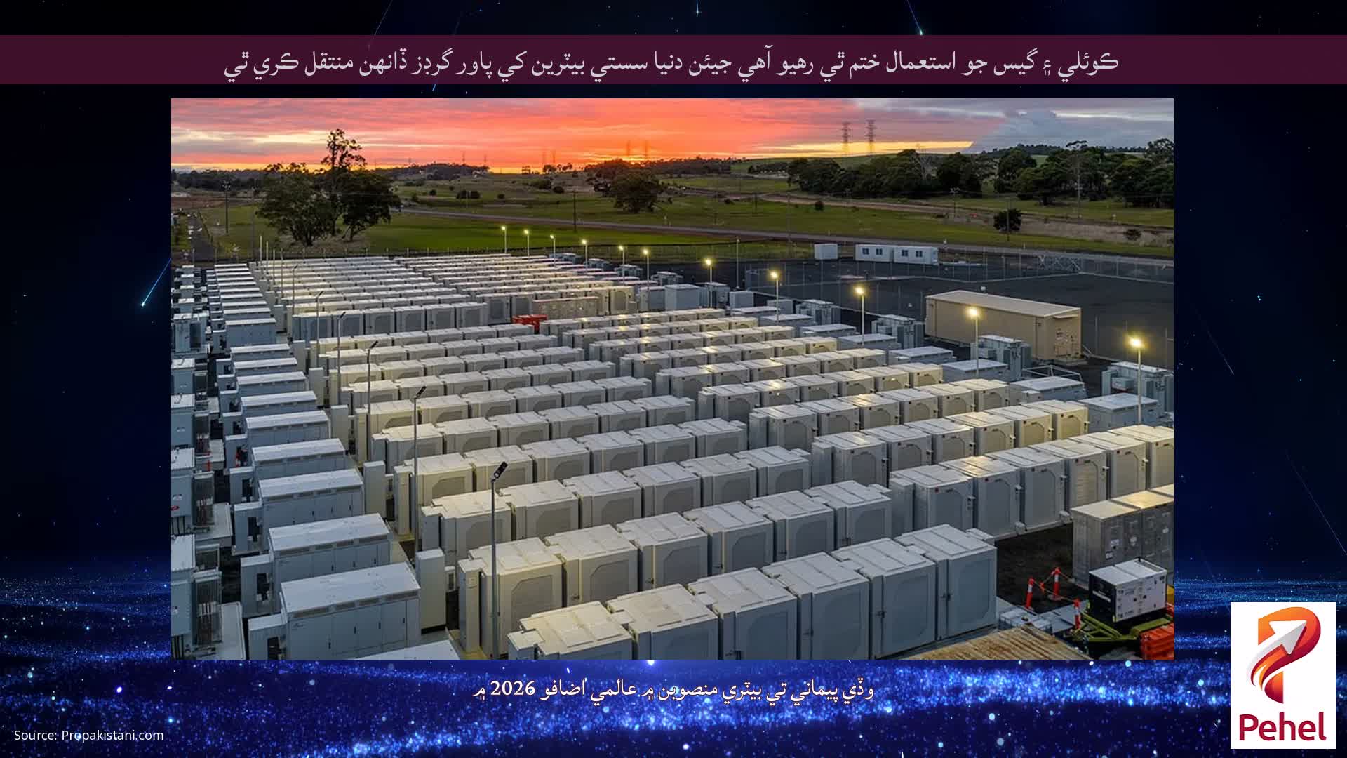 ڪوئلي ۽ گيس جو استعمال ختم ٿي رهيو آهي جيئن دنيا سستي بيٽرين کي پاور گرڊز ڏانهن منتقل ڪري ٿي