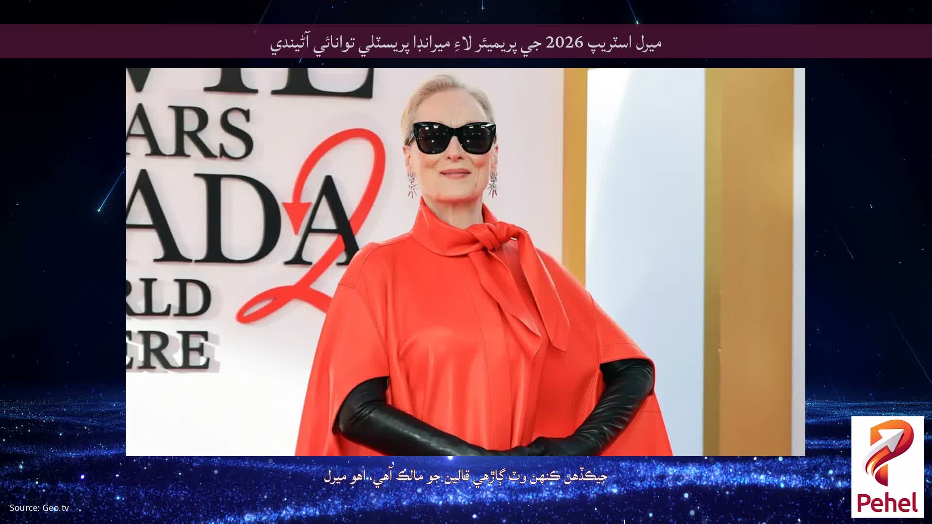 ميرل اسٽريپ 2026 جي پريميئر لاءِ ميرانڊا پريسٽلي توانائي آڻيندي