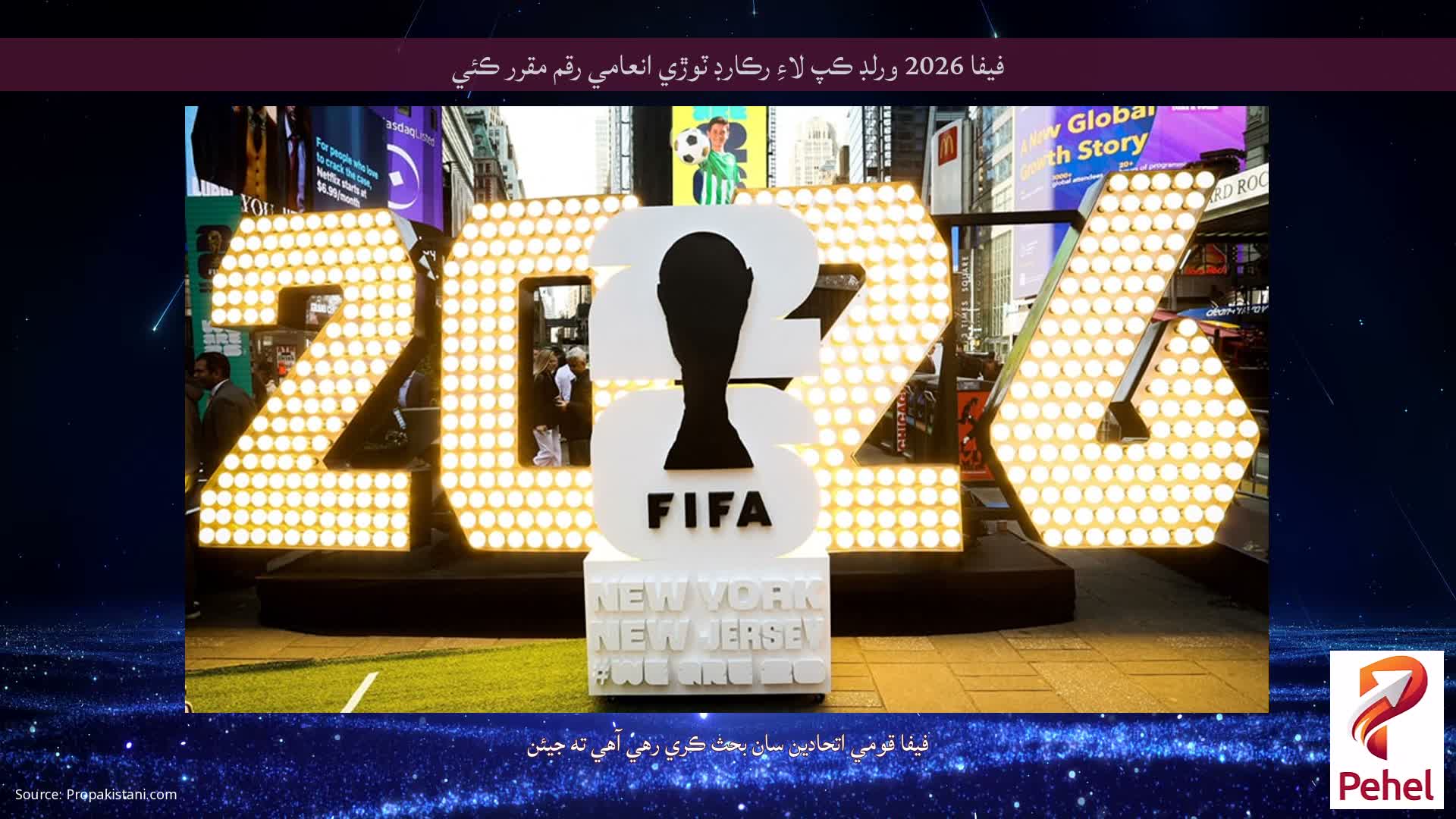 فيفا 2026 ورلڊ ڪپ لاءِ رڪارڊ ٽوڙي انعامي رقم مقرر ڪئي