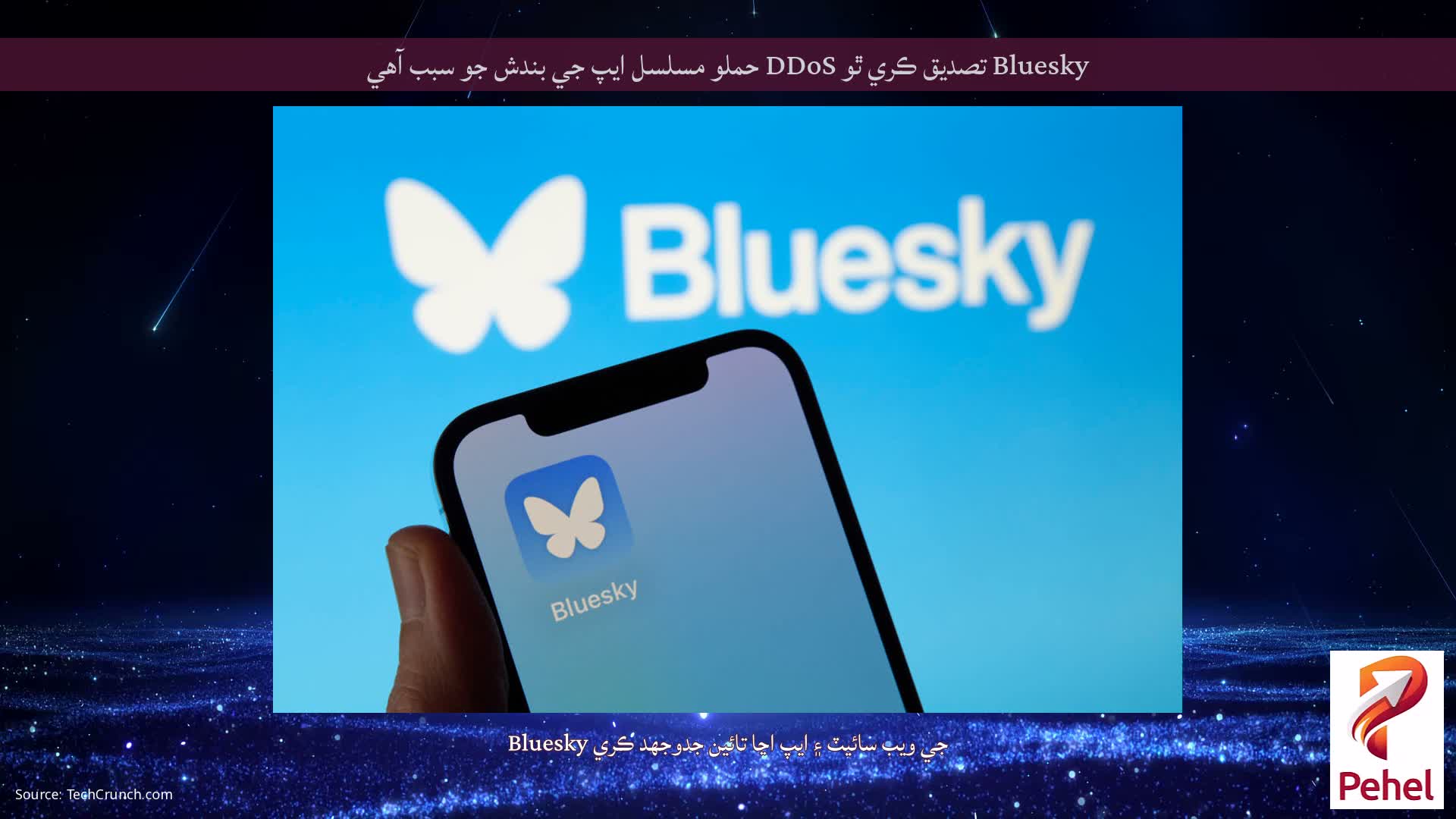Bluesky تصديق ڪري ٿو DDoS حملو مسلسل ايپ جي بندش جو سبب آهي