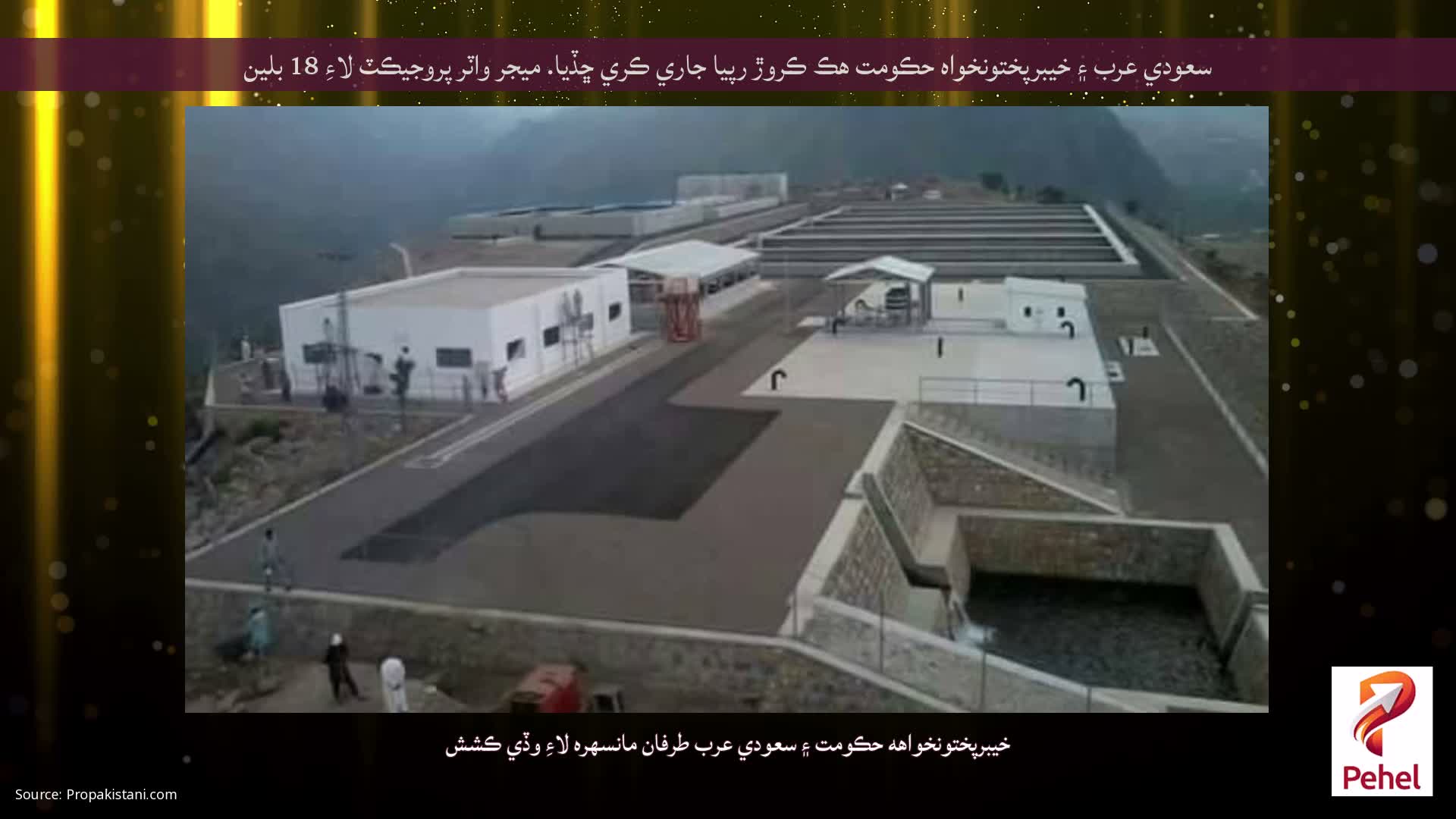 سعودي عرب ۽ خيبرپختونخواه حڪومت هڪ ڪروڙ رپيا جاري ڪري ڇڏيا. ميجر واٽر پروجيڪٽ لاءِ 18 بلين