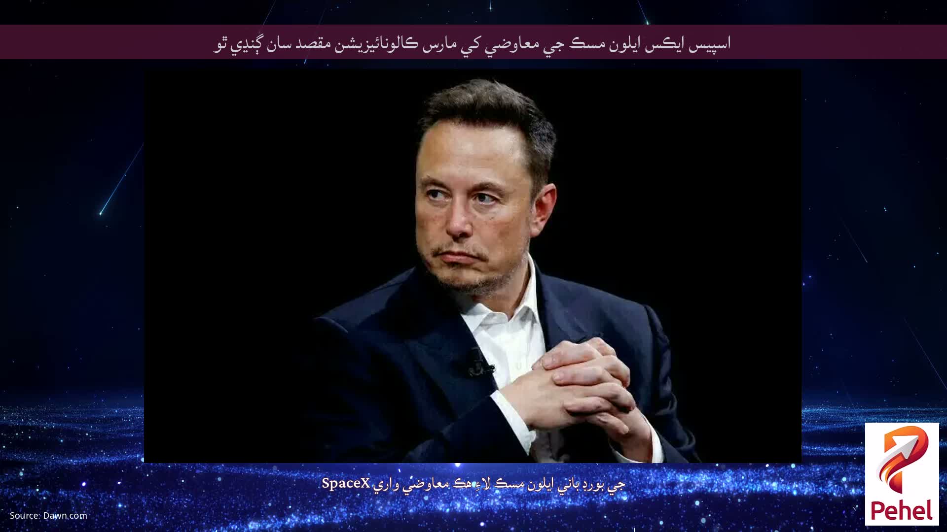 اسپيس ايڪس ايلون مسڪ جي معاوضي کي مارس ڪالونائيزيشن مقصد سان ڳنڍي ٿو