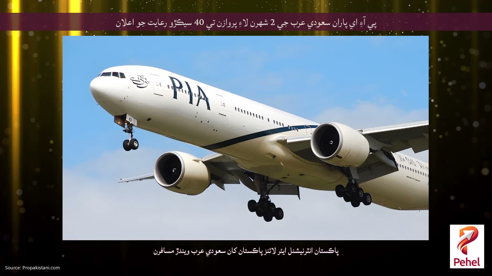 پي آءِ اي پاران سعودي عرب جي 2 شهرن لاءِ پروازن تي 40 سيڪڙو رعايت جو اعلان