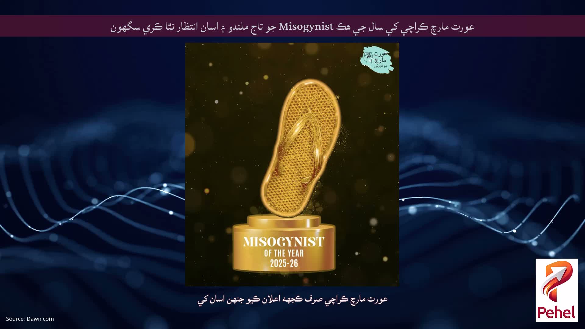 عورت مارچ ڪراچي کي سال جي هڪ Misogynist جو تاج ملندو ۽ اسان انتظار نٿا ڪري سگهون