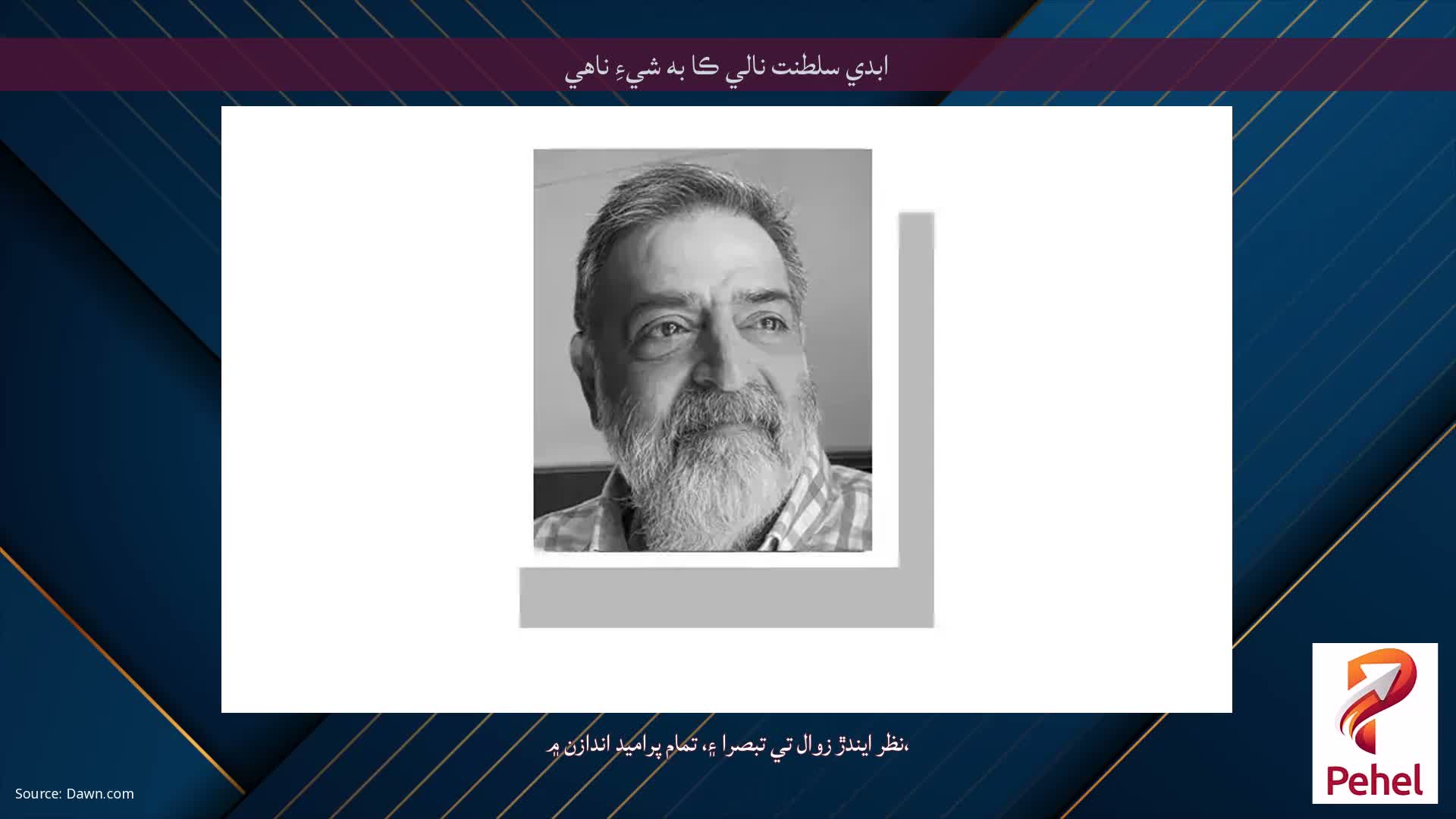 ابدي سلطنت نالي ڪا به شيءِ ناهي