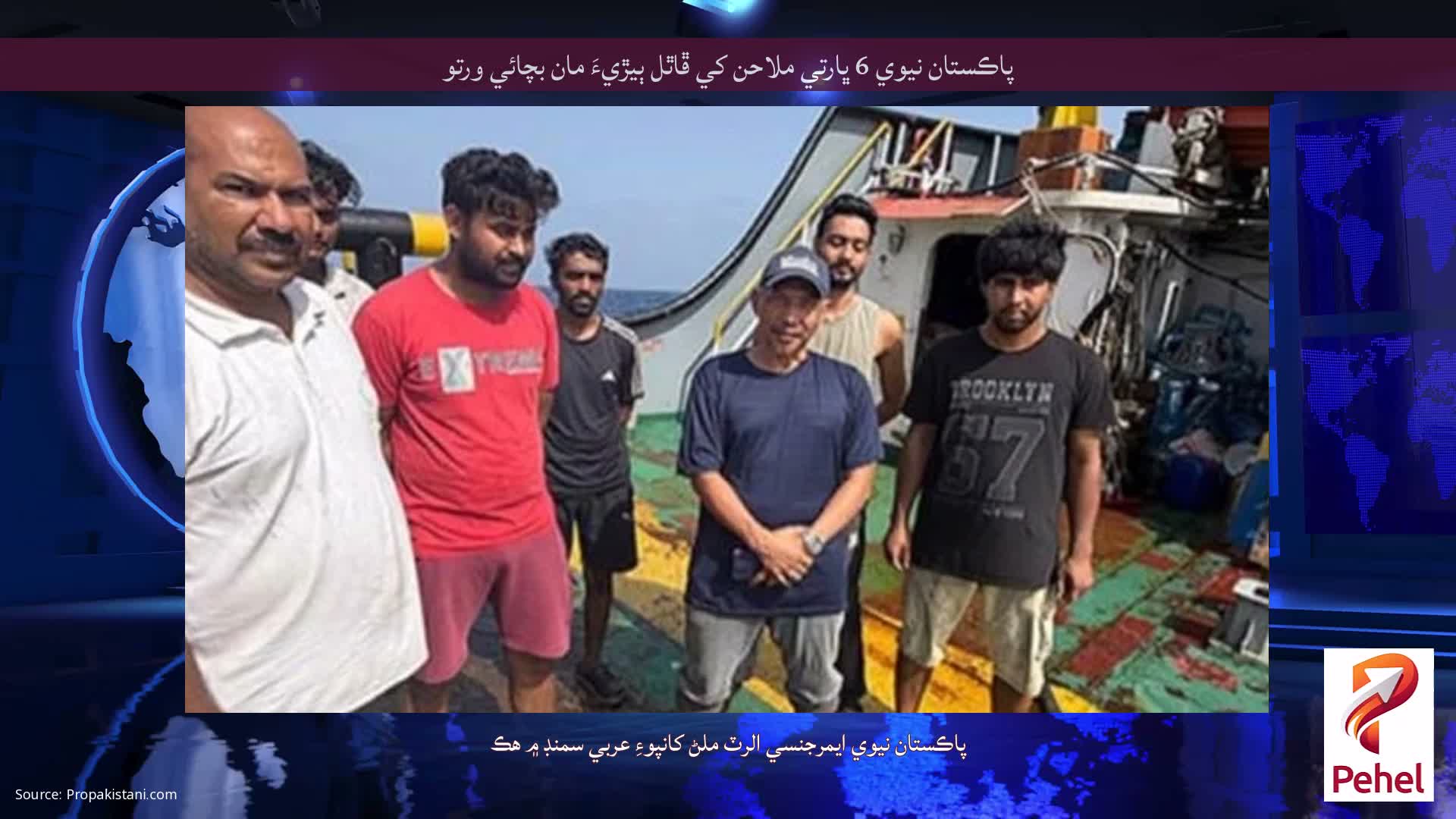 پاڪستان نيوي 6 ڀارتي ملاحن کي ڦاٿل ٻيڙيءَ مان بچائي ورتو