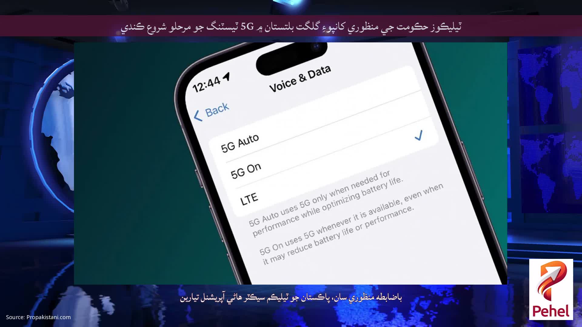 ٽيليڪوز حڪومت جي منظوري کانپوءِ گلگت بلتستان ۾ 5G ٽيسٽنگ جو مرحلو شروع ڪندي