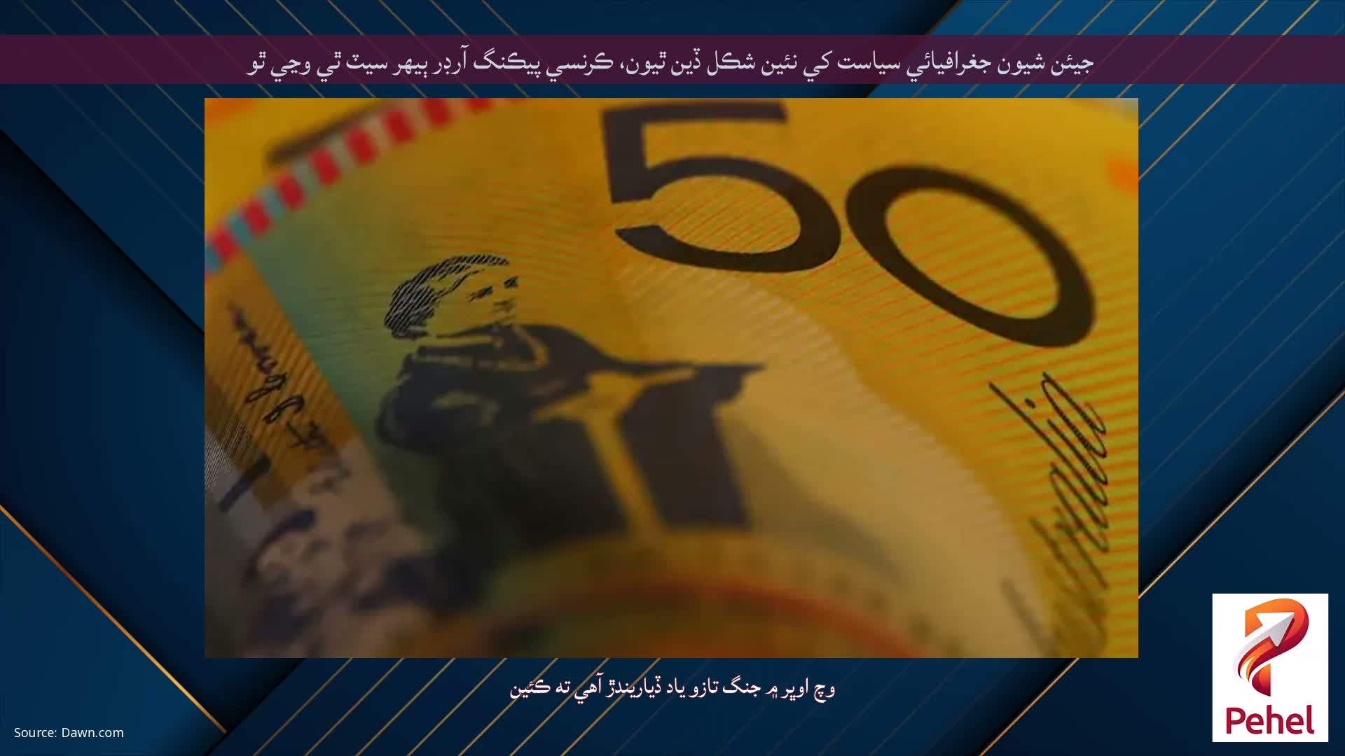 جيئن شيون جغرافيائي سياست کي نئين شڪل ڏين ٿيون، ڪرنسي پيڪنگ آرڊر ٻيهر سيٽ ٿي وڃي ٿو