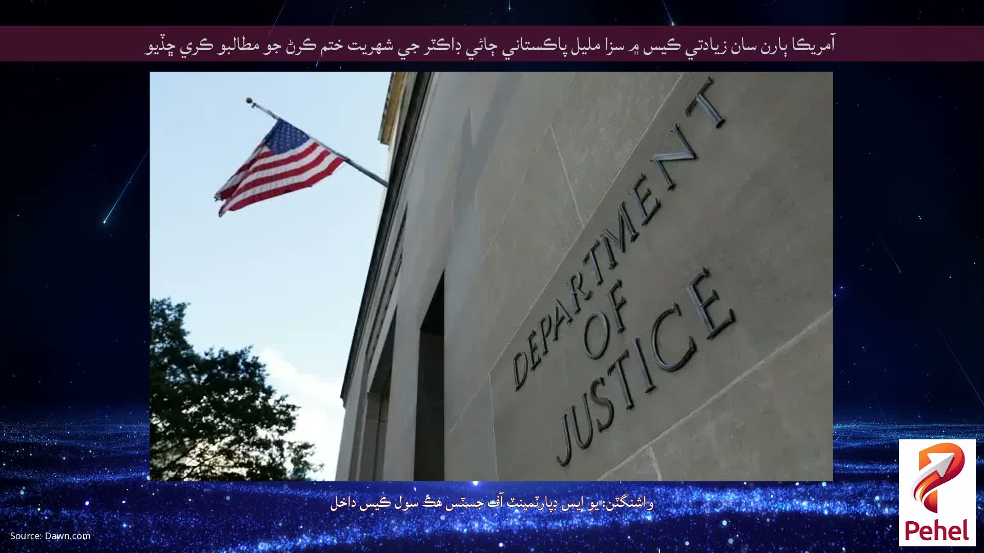 آمريڪا ٻارن سان زيادتي ڪيس ۾ سزا مليل پاڪستاني ڄائي ڊاڪٽر جي شهريت ختم ڪرڻ جو مطالبو ڪري ڇڏيو