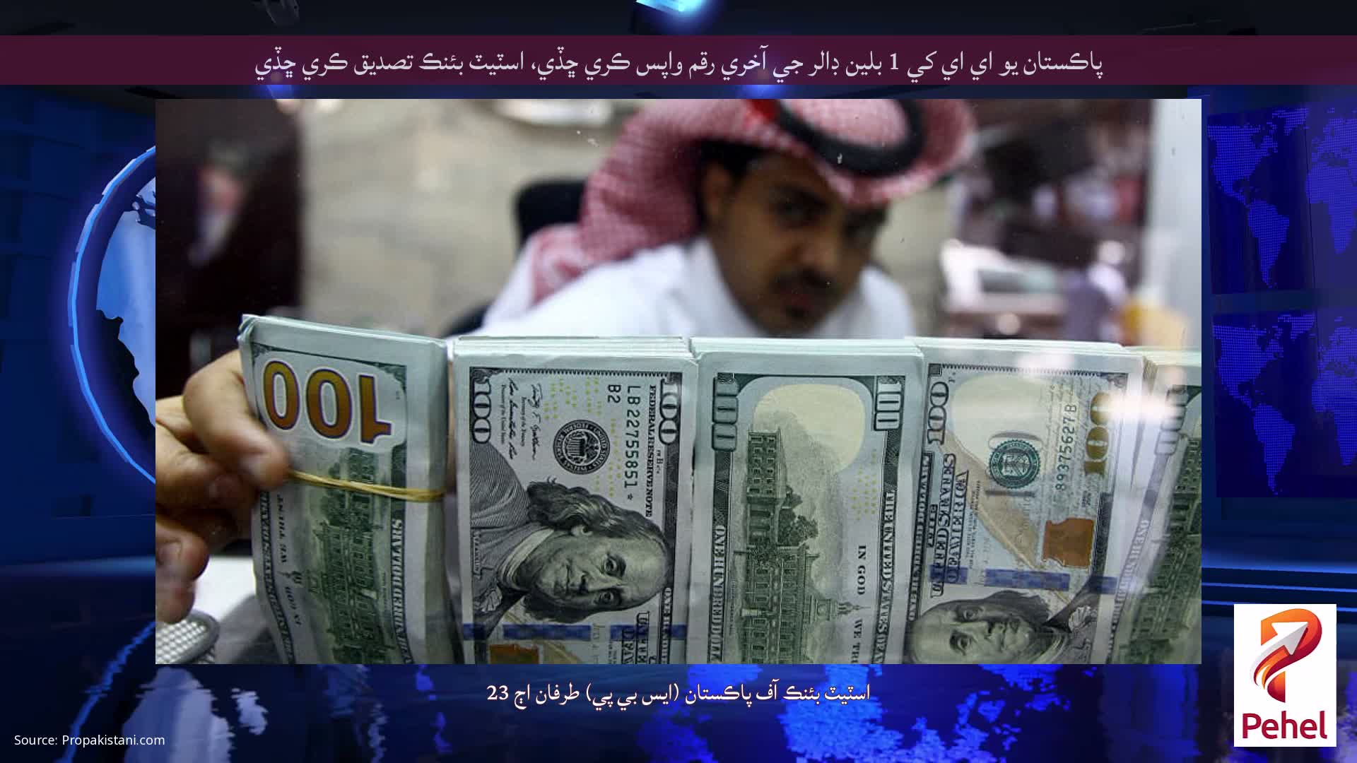 پاڪستان يو اي اي کي 1 بلين ڊالر جي آخري رقم واپس ڪري ڇڏي، اسٽيٽ بئنڪ تصديق ڪري ڇڏي