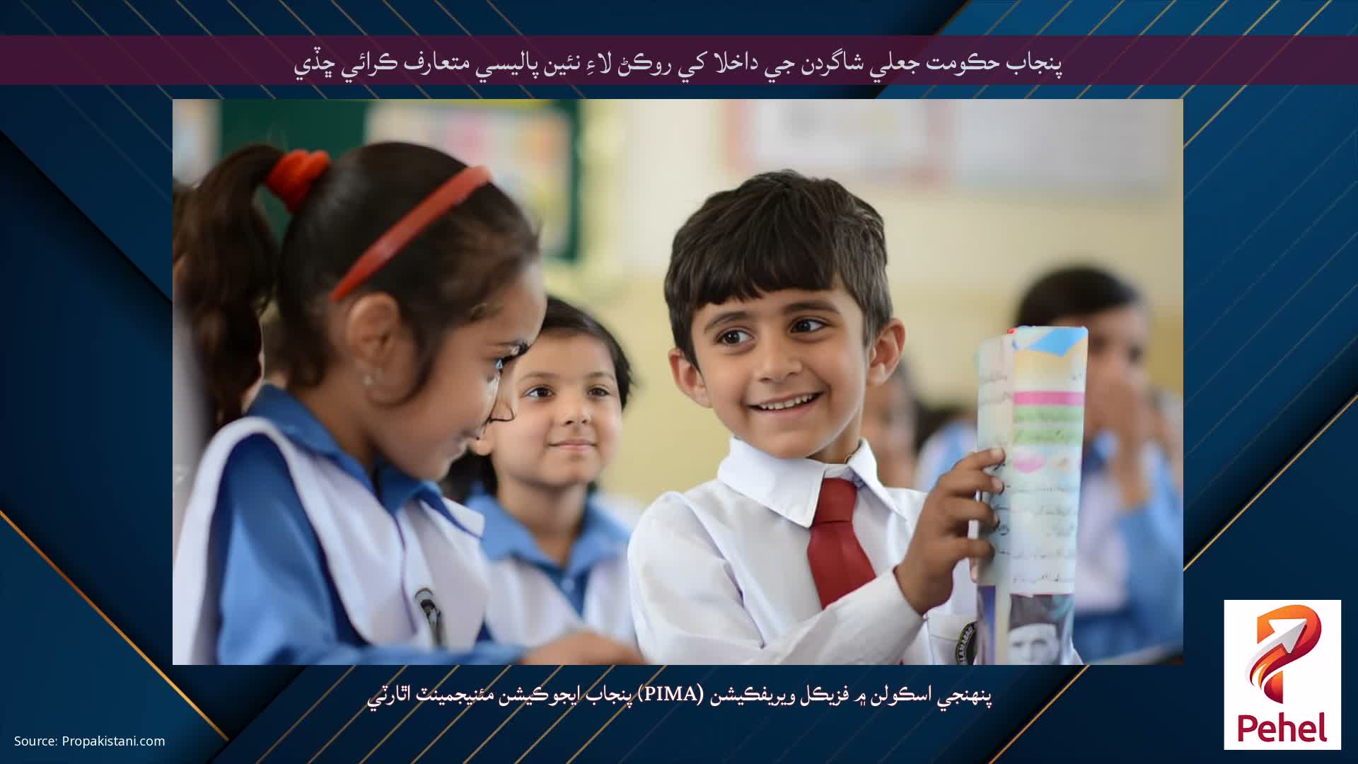 پنجاب حڪومت جعلي شاگردن جي داخلا کي روڪڻ لاءِ نئين پاليسي متعارف ڪرائي ڇڏي