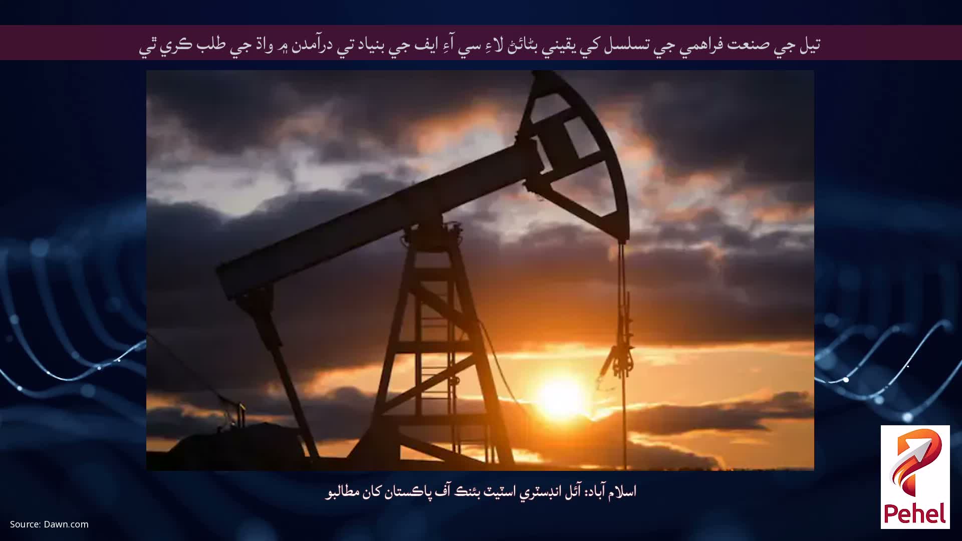 تيل جي صنعت فراهمي جي تسلسل کي يقيني بڻائڻ لاءِ سي آءِ ايف جي بنياد تي درآمدن ۾ واڌ جي طلب ڪري ٿي