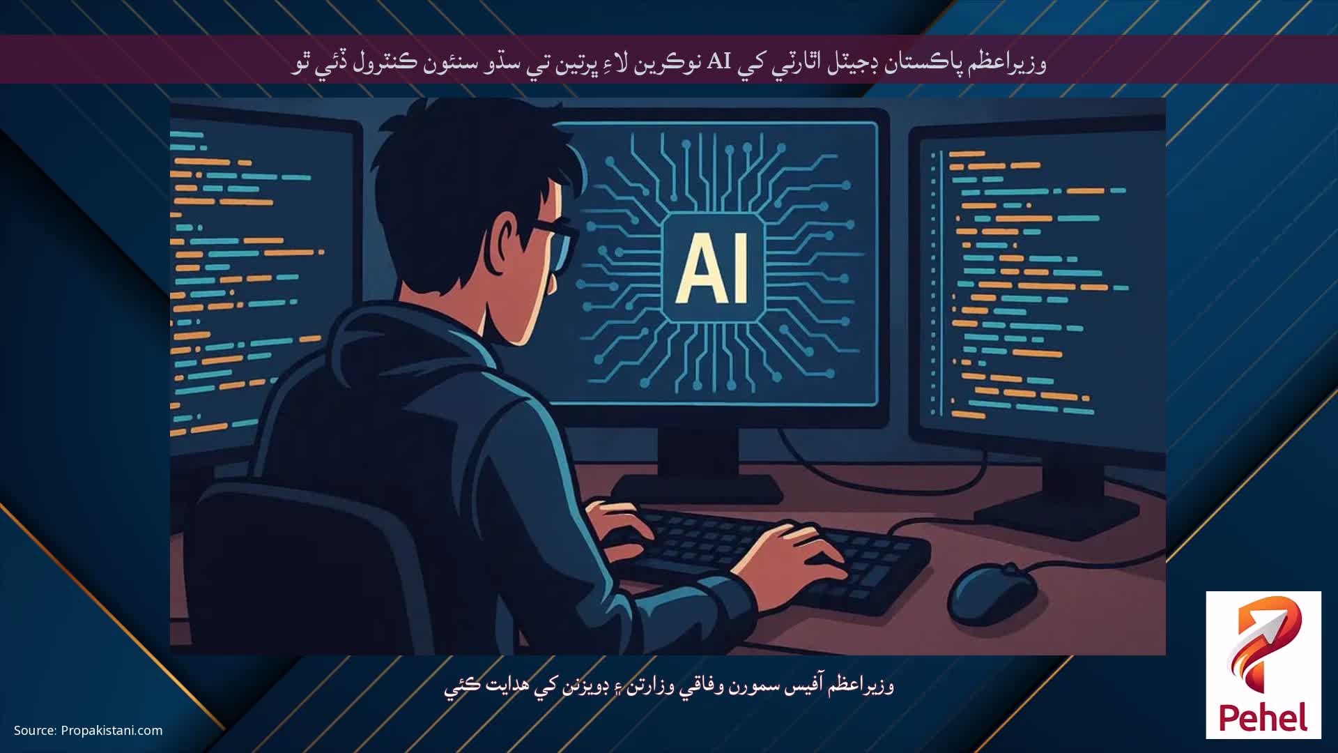 وزيراعظم پاڪستان ڊجيٽل اٿارٽي کي AI نوڪرين لاءِ ڀرتين تي سڌو سنئون ڪنٽرول ڏئي ٿو