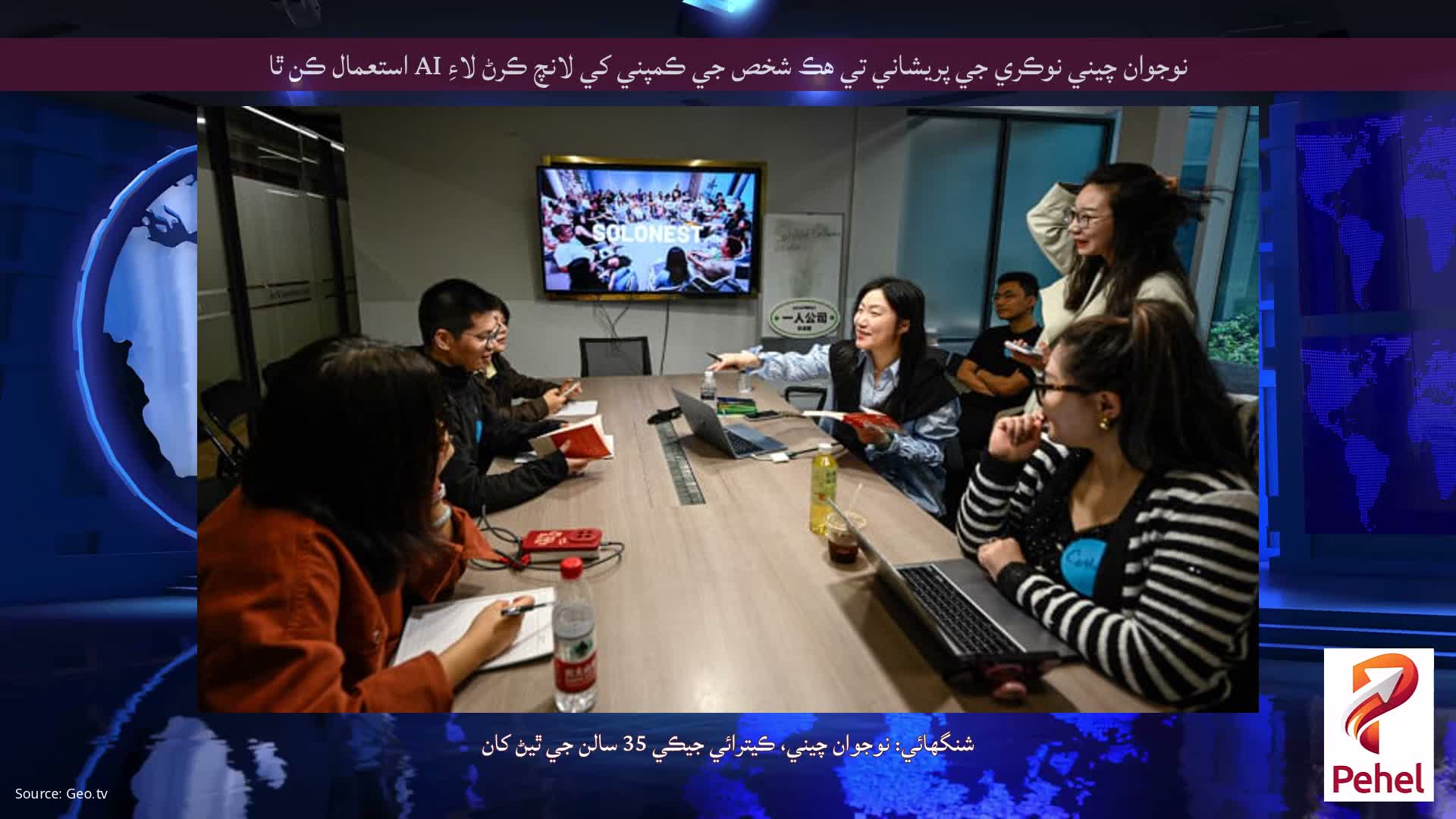 نوجوان چيني نوڪري جي پريشاني تي هڪ شخص جي ڪمپني کي لانچ ڪرڻ لاءِ AI استعمال ڪن ٿا