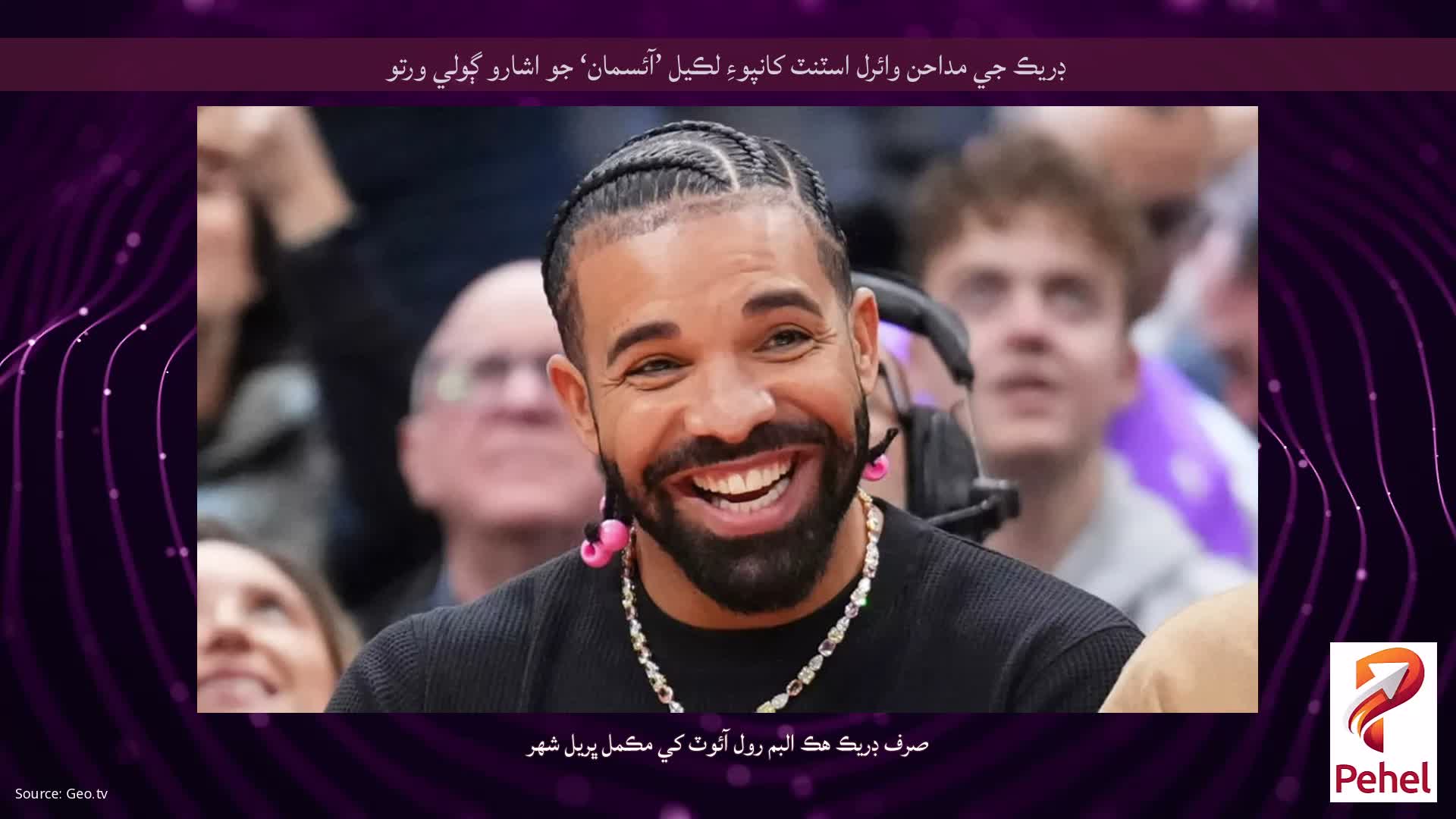 ڊريڪ جي مداحن وائرل اسٽنٽ کانپوءِ لڪيل ’آئسمان‘ جو اشارو ڳولي ورتو