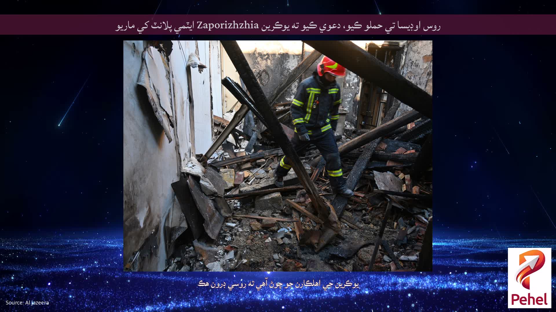 روس اوڊيسا تي حملو ڪيو، دعوي ڪيو ته يوڪرين Zaporizhzhia ايٽمي پلانٽ کي ماريو