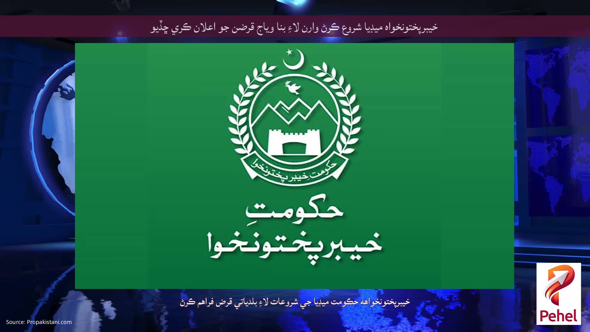 خيبرپختونخواه ميڊيا شروع ڪرڻ وارن لاءِ بنا وياج قرضن جو اعلان ڪري ڇڏيو